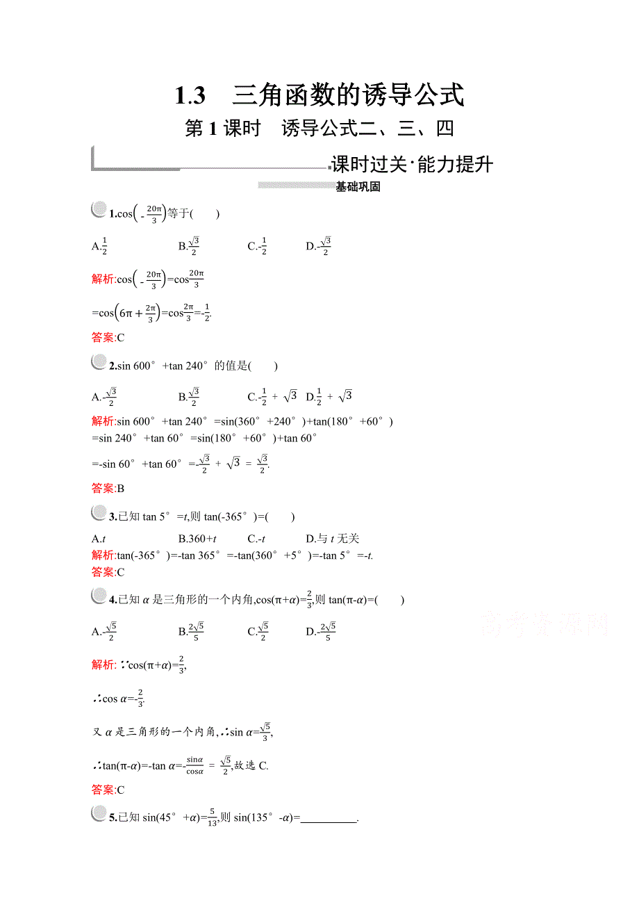 2019版数学人教A版必修4训练：1-3-1　诱导公式二、三、四 WORD版含解析.docx_第1页