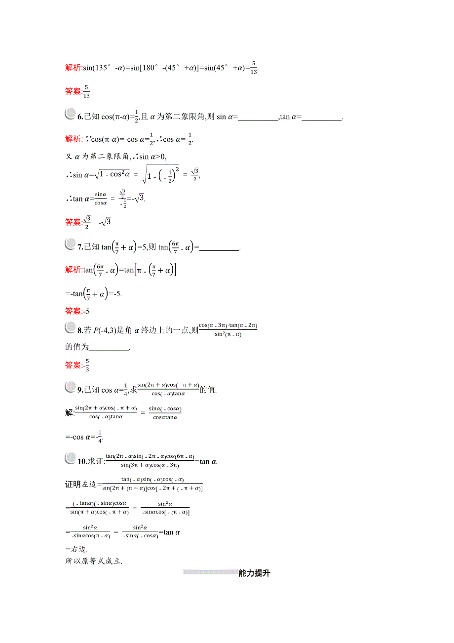 2019版数学人教A版必修4训练：1-3-1　诱导公式二、三、四 WORD版含解析.docx_第2页