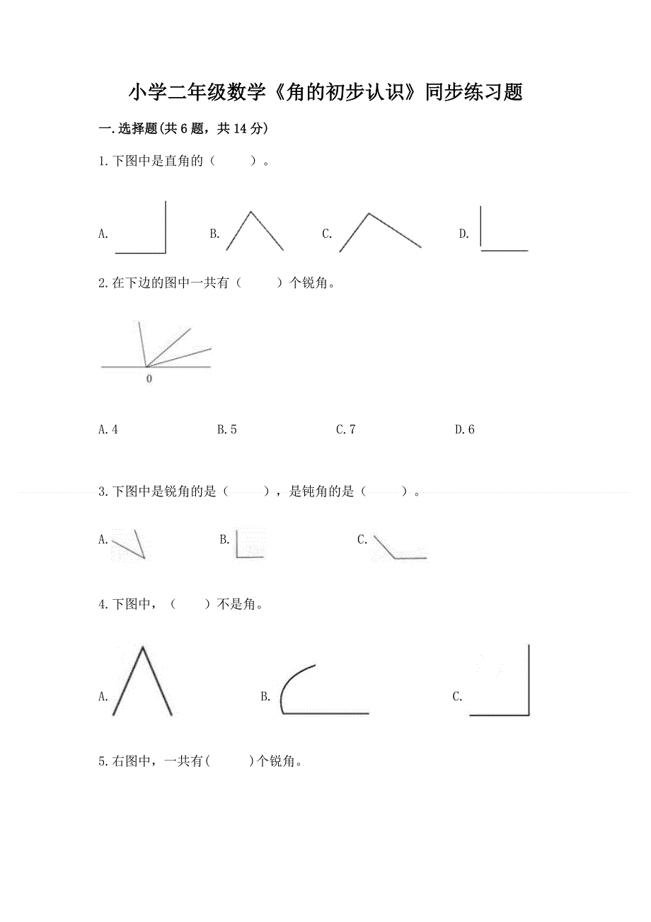 小学二年级数学《角的初步认识》同步练习题精品（必刷）.docx_第1页