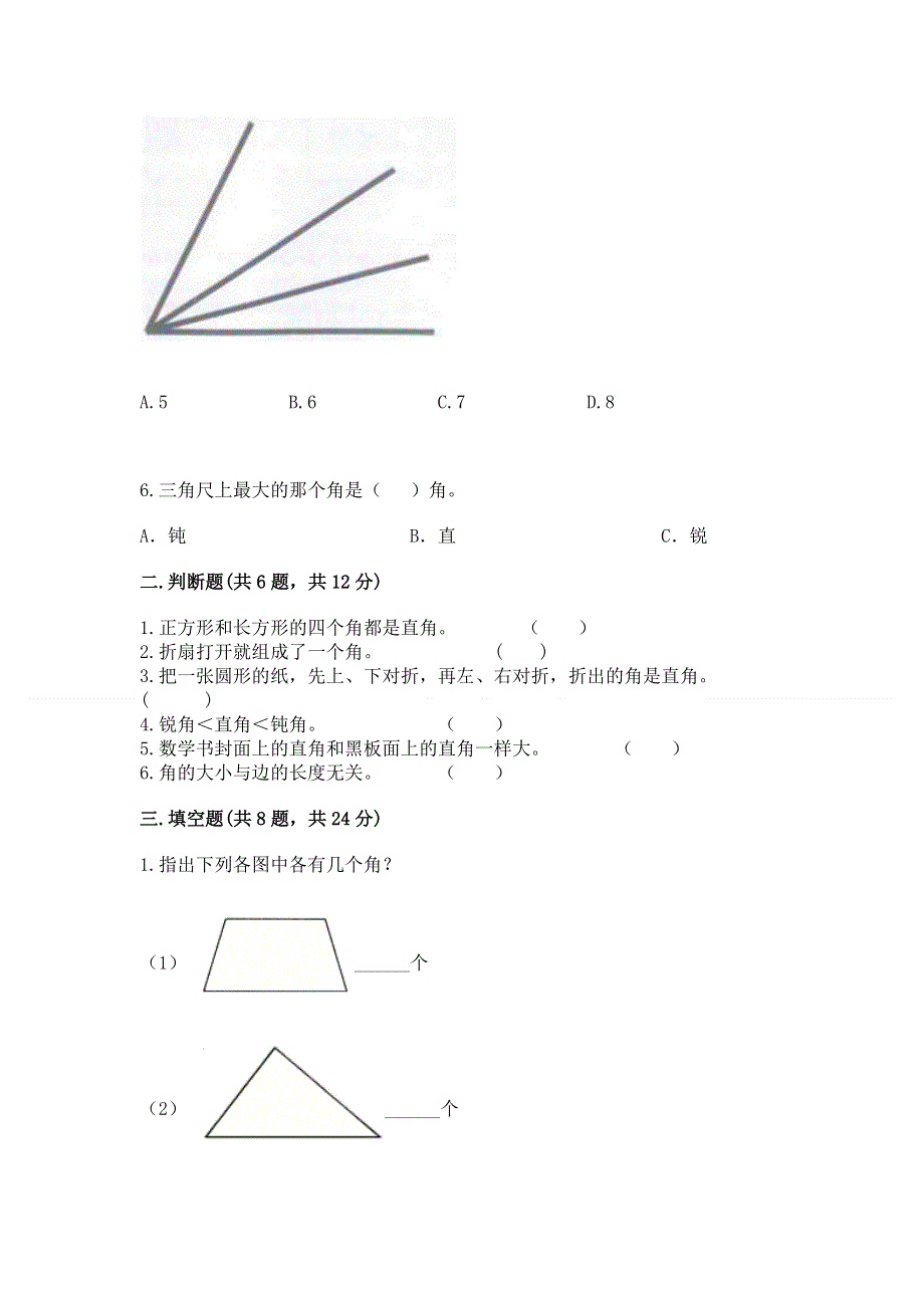 小学二年级数学《角的初步认识》同步练习题精品（必刷）.docx_第2页