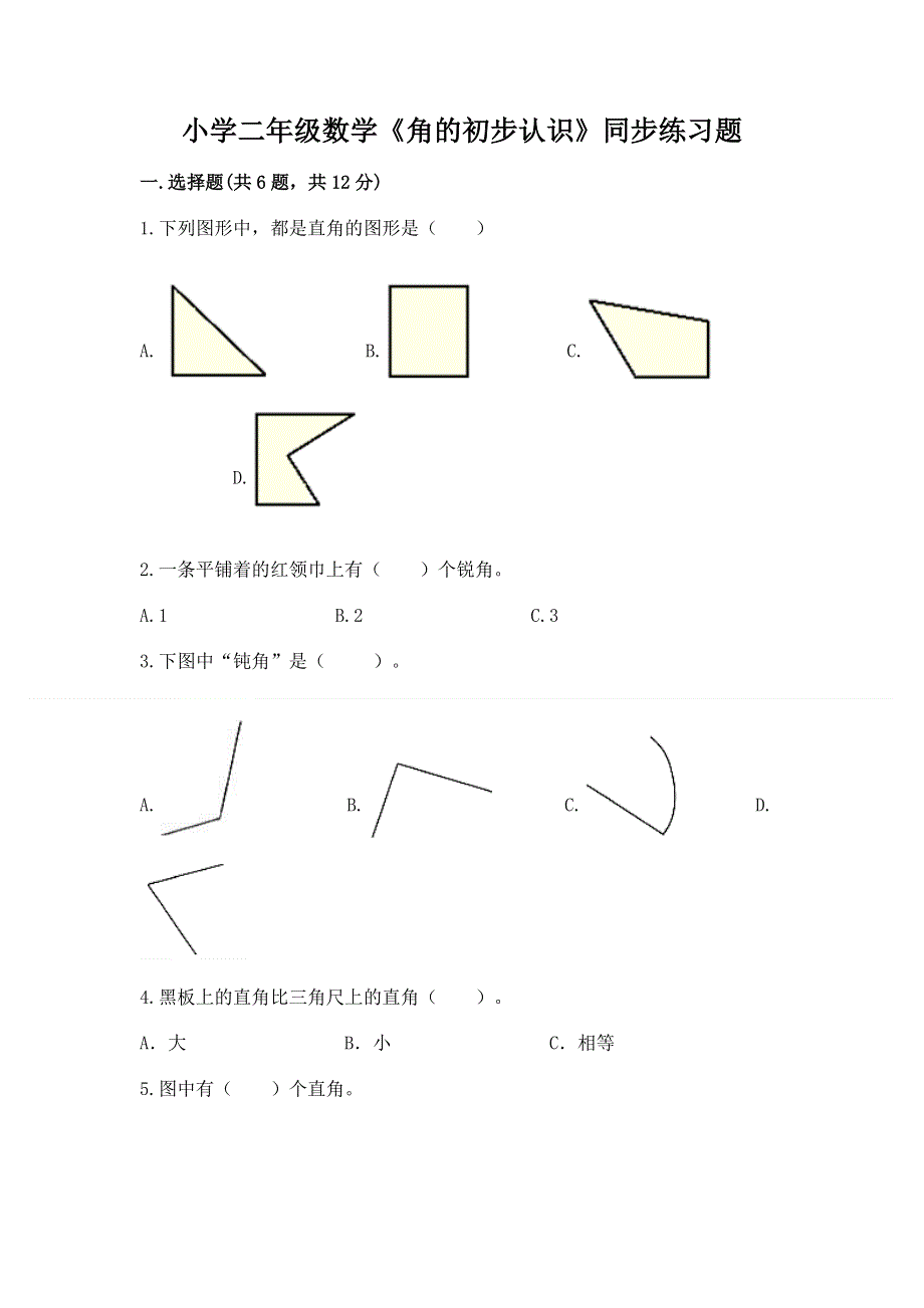 小学二年级数学《角的初步认识》同步练习题精品（含答案）.docx_第1页