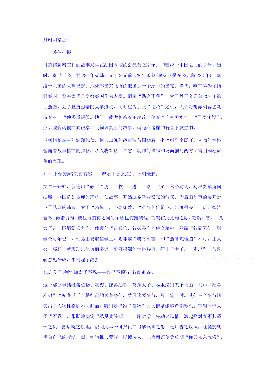 云南省师范大学五华区实验中学人教版高一语文2-5《荆轲刺秦王》教案.doc_第1页