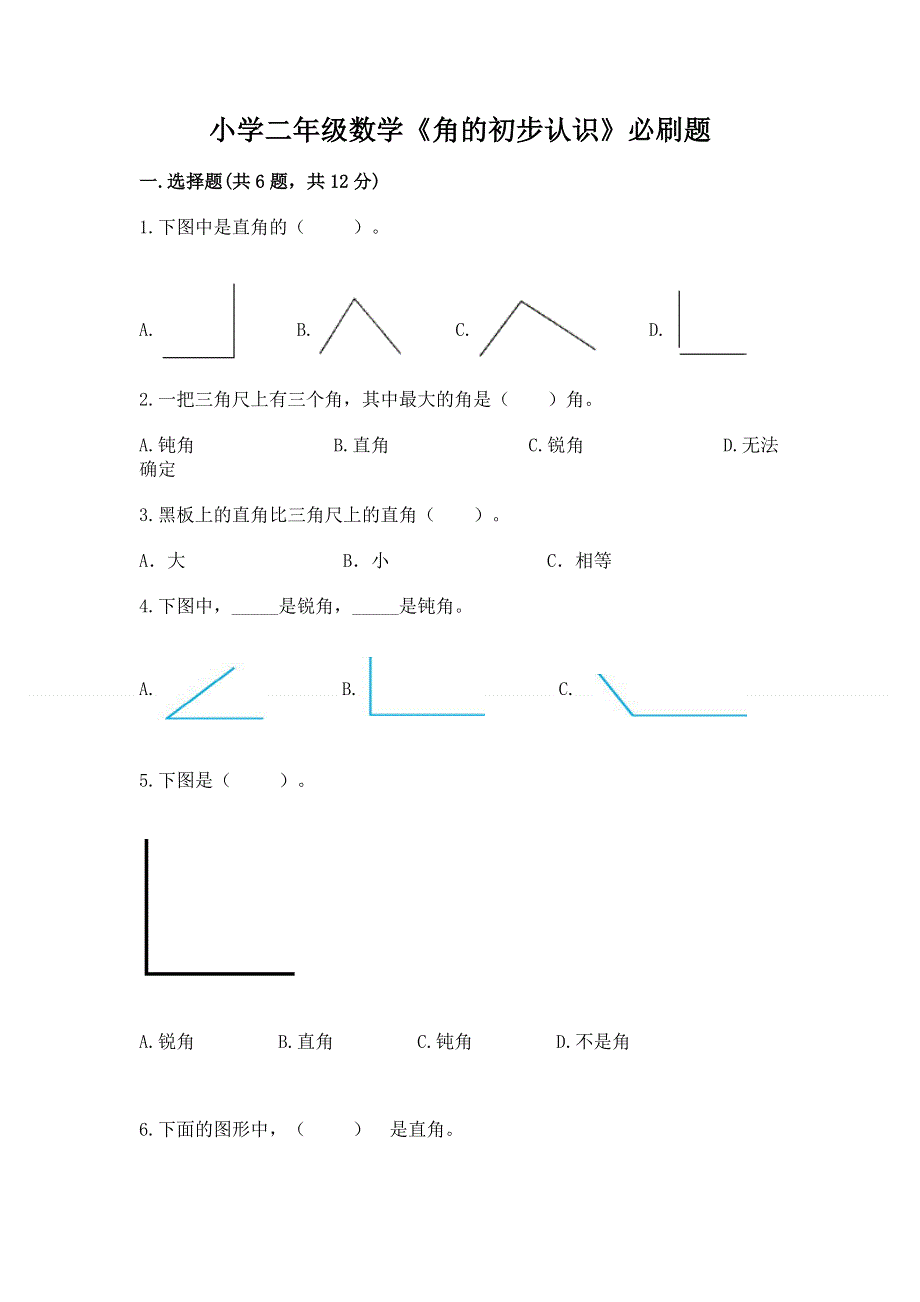 小学二年级数学《角的初步认识》必刷题含答案（能力提升）.docx_第1页