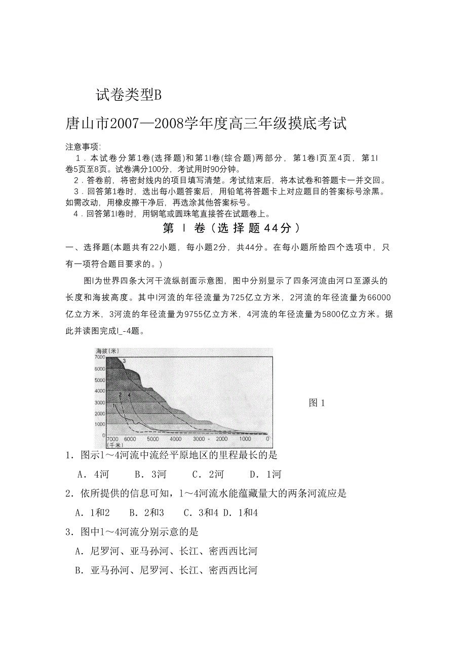 唐山市2007-2008学年度高三年级摸底考试（地理WORD版）.doc_第1页