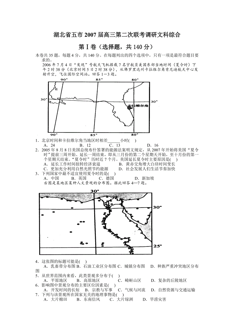 2007湖北省五市高三第二次联考调研（文综）.doc_第1页