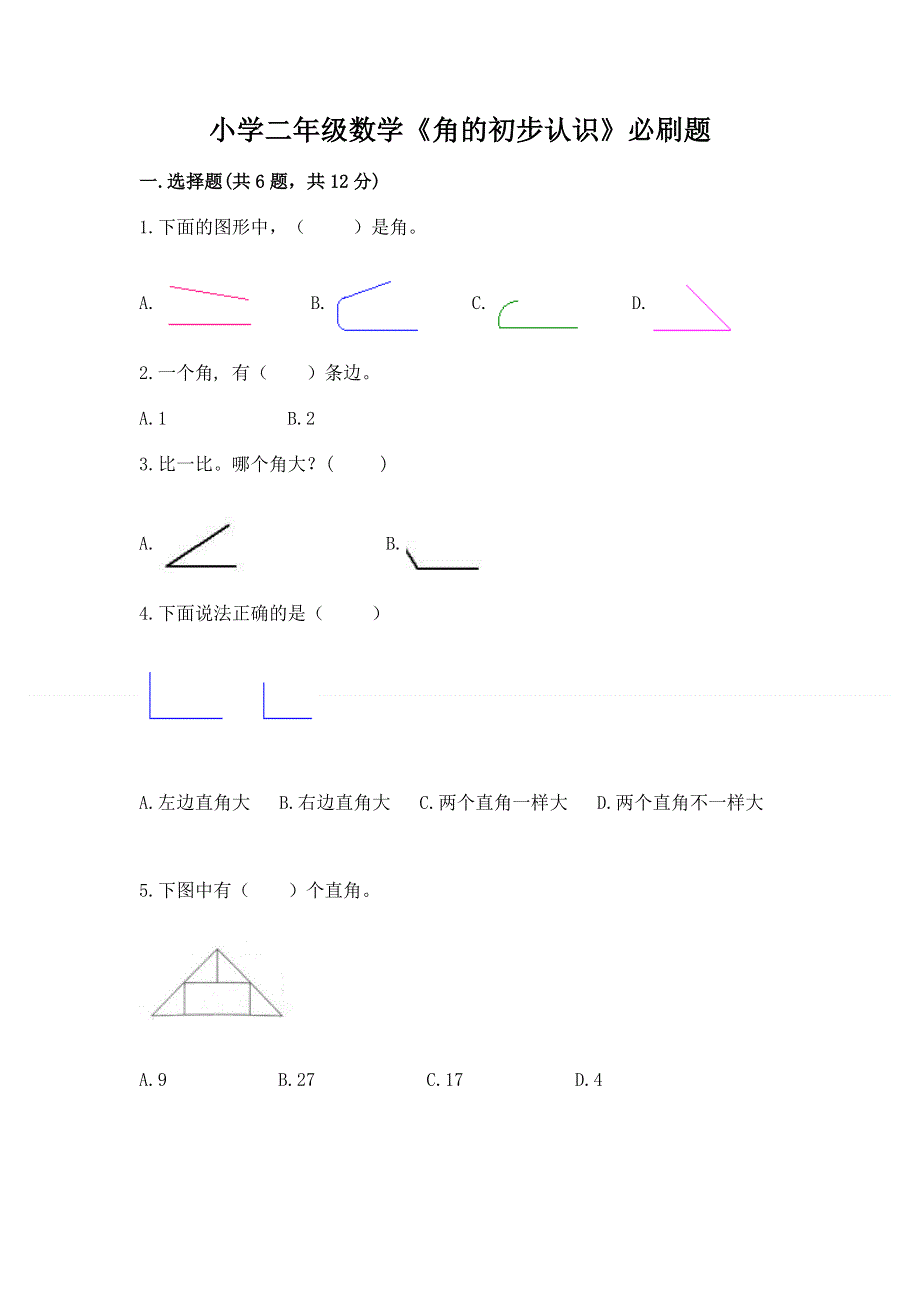 小学二年级数学《角的初步认识》必刷题含答案（达标题）.docx_第1页