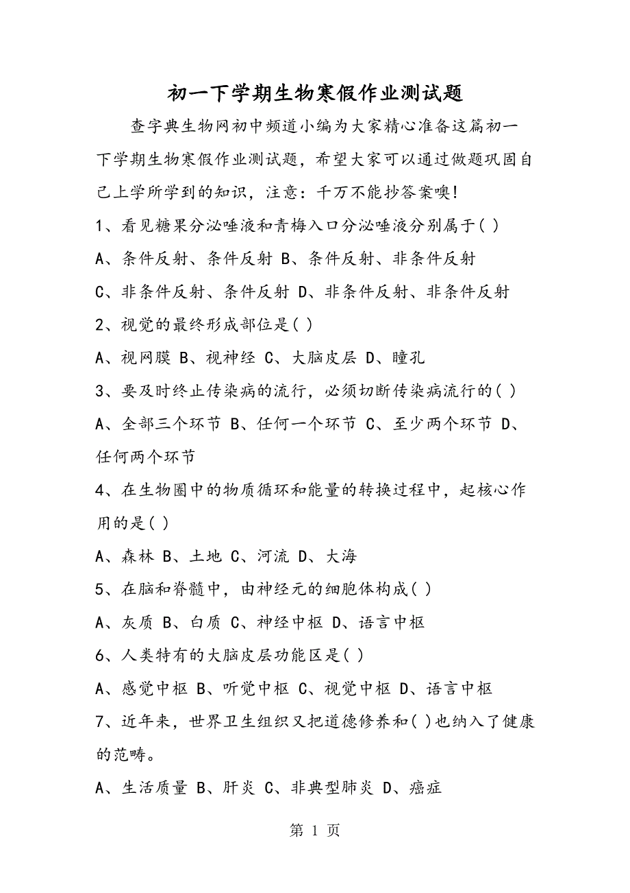 初一下学期生物寒假作业测试题.doc_第1页