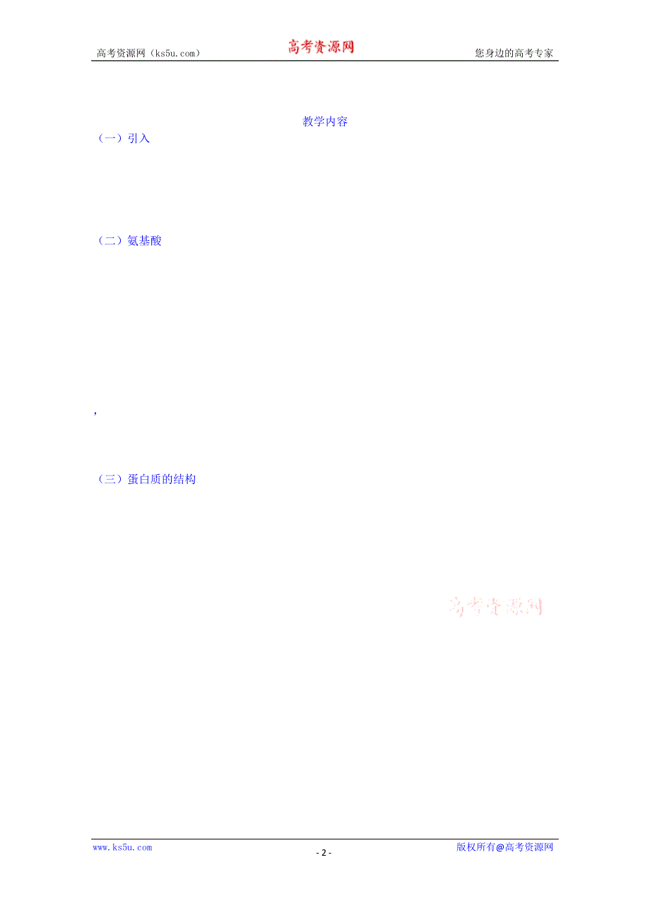 云南省师范大学五华区实验中学高中生物生物（必修一）教案：第二章 第2节 生命活动的主要承担者.doc_第2页