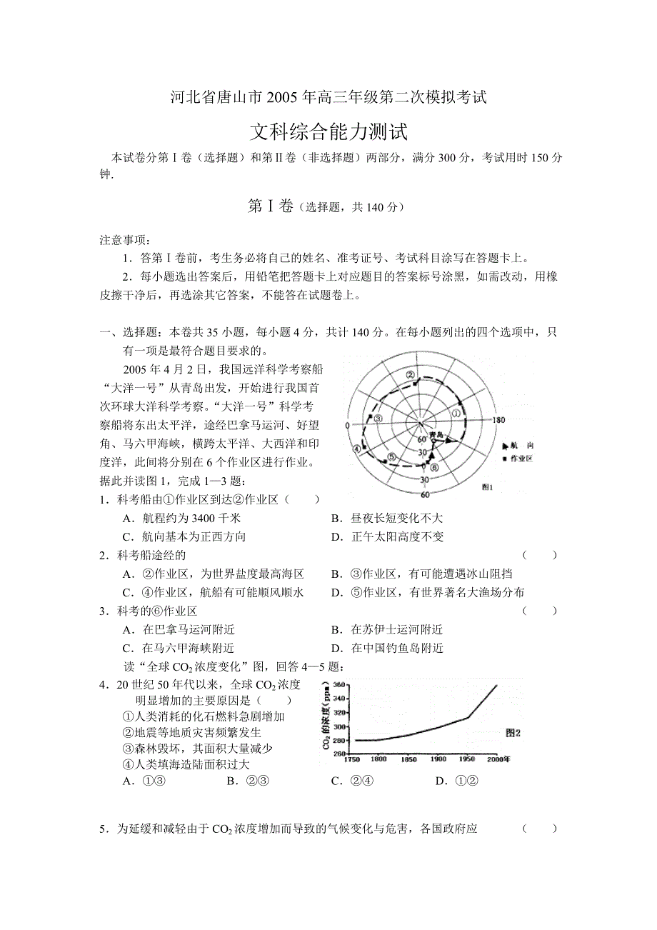 唐山2005年高三年级第二次模拟考试文综.doc_第1页