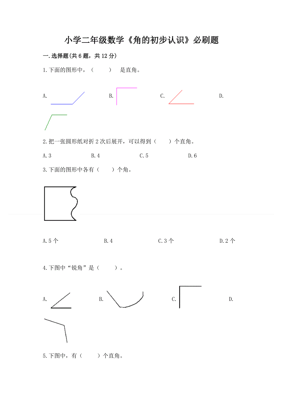 小学二年级数学《角的初步认识》必刷题完整版.docx_第1页