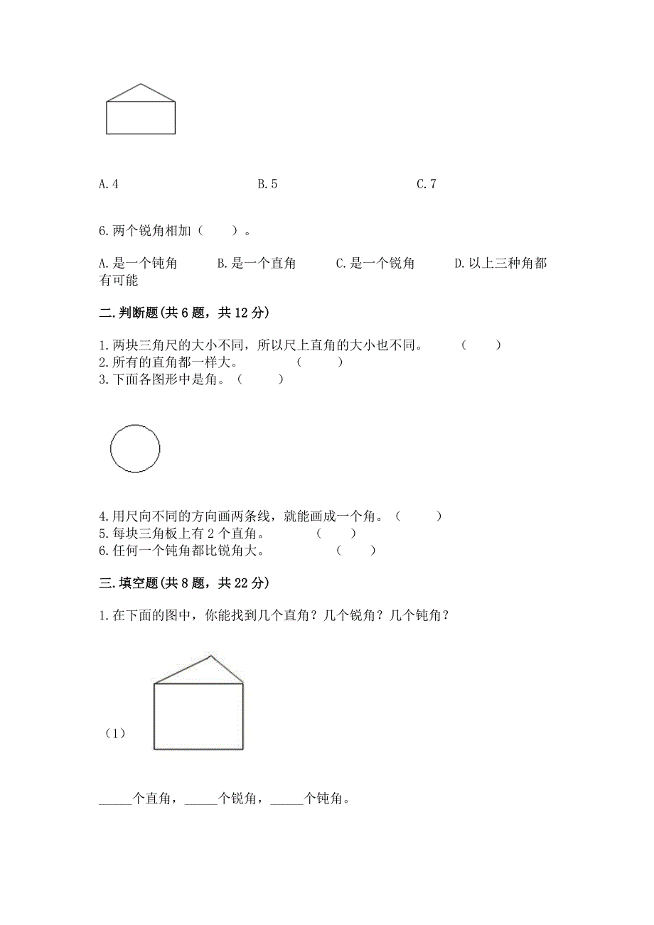 小学二年级数学《角的初步认识》必刷题完整版.docx_第2页