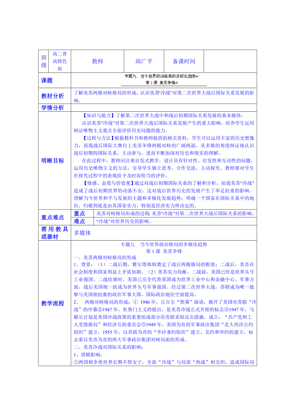 云南省师范大学五华区实验中学高考历史复习教案：专题九 第1课 美苏争锋.doc_第1页