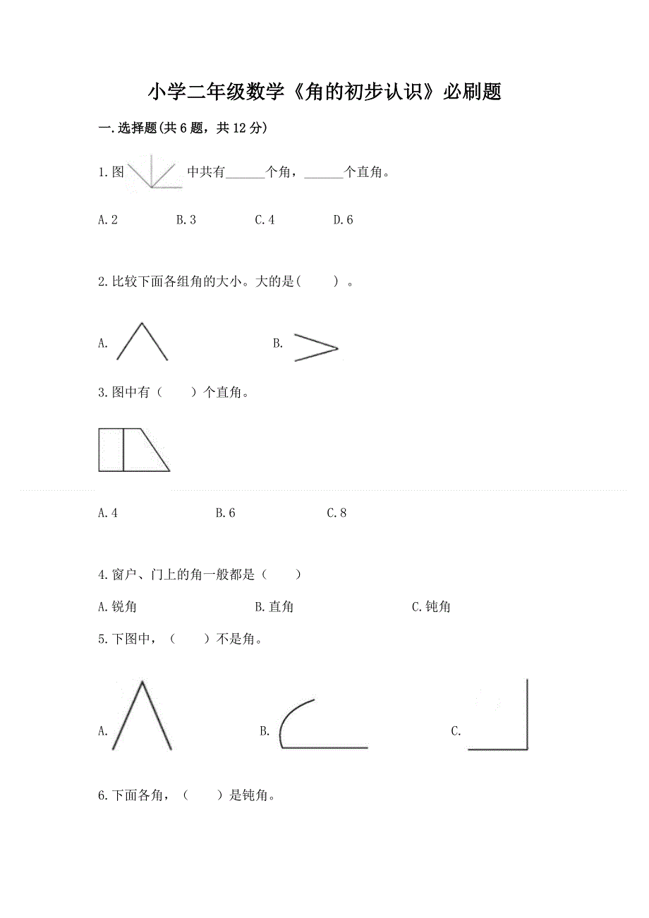 小学二年级数学《角的初步认识》必刷题完美版.docx_第1页