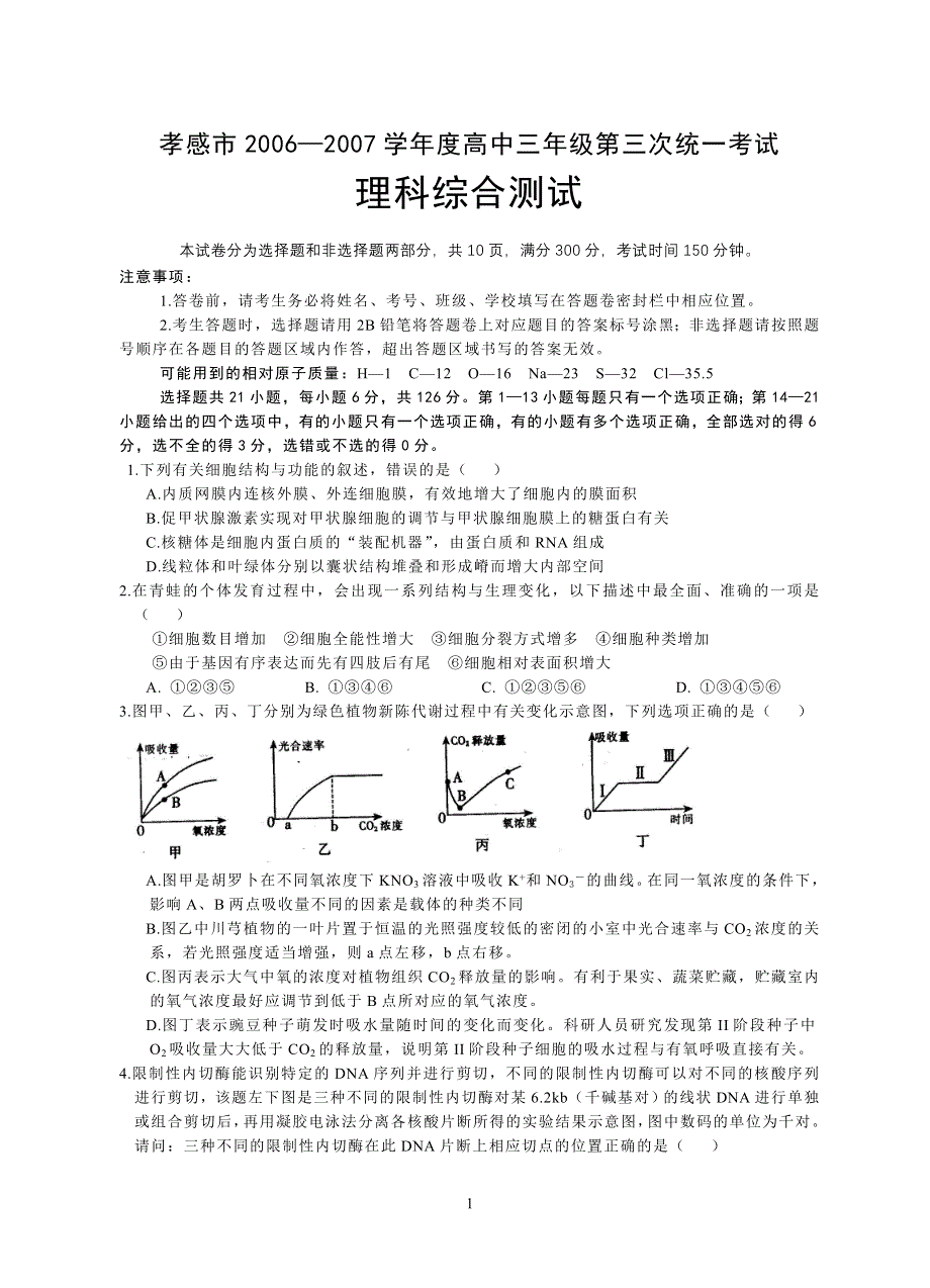 2007湖北孝感市高三第三次理科综合测试.doc_第1页