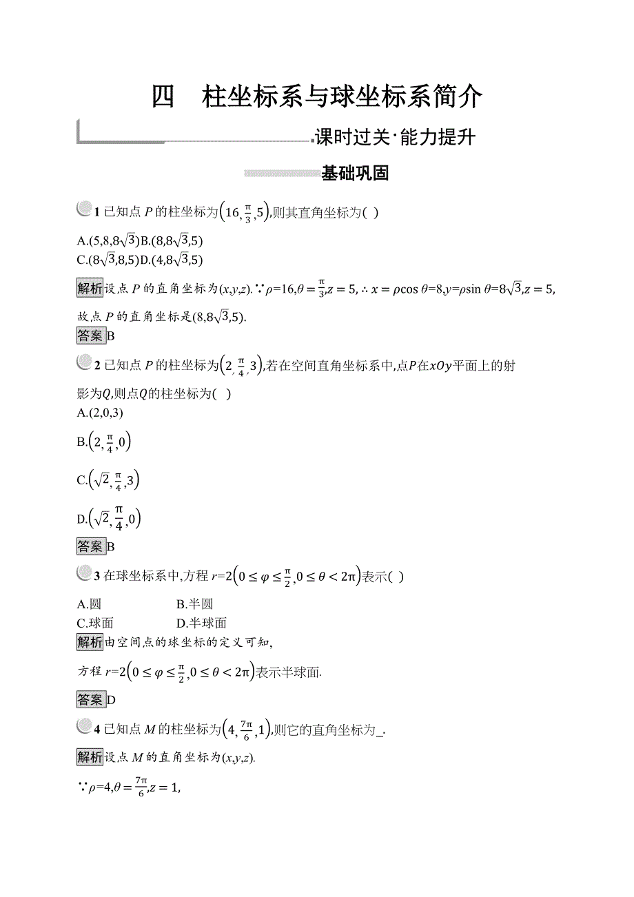 2019版数学人教A版选修4-4训练：1-4 柱坐标系与球坐标系简介 WORD版含解析.docx_第1页