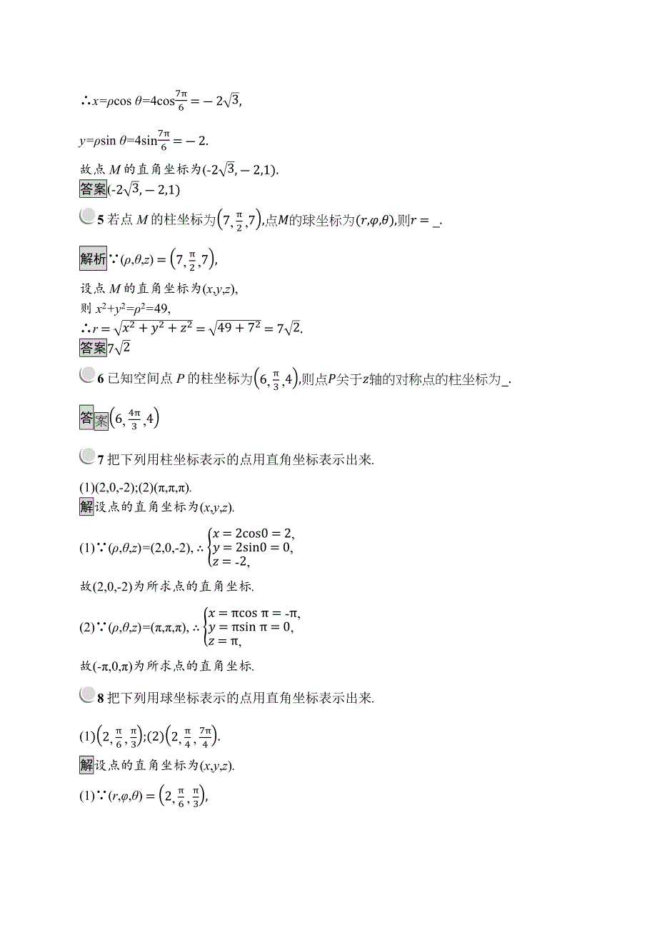 2019版数学人教A版选修4-4训练：1-4 柱坐标系与球坐标系简介 WORD版含解析.docx_第2页