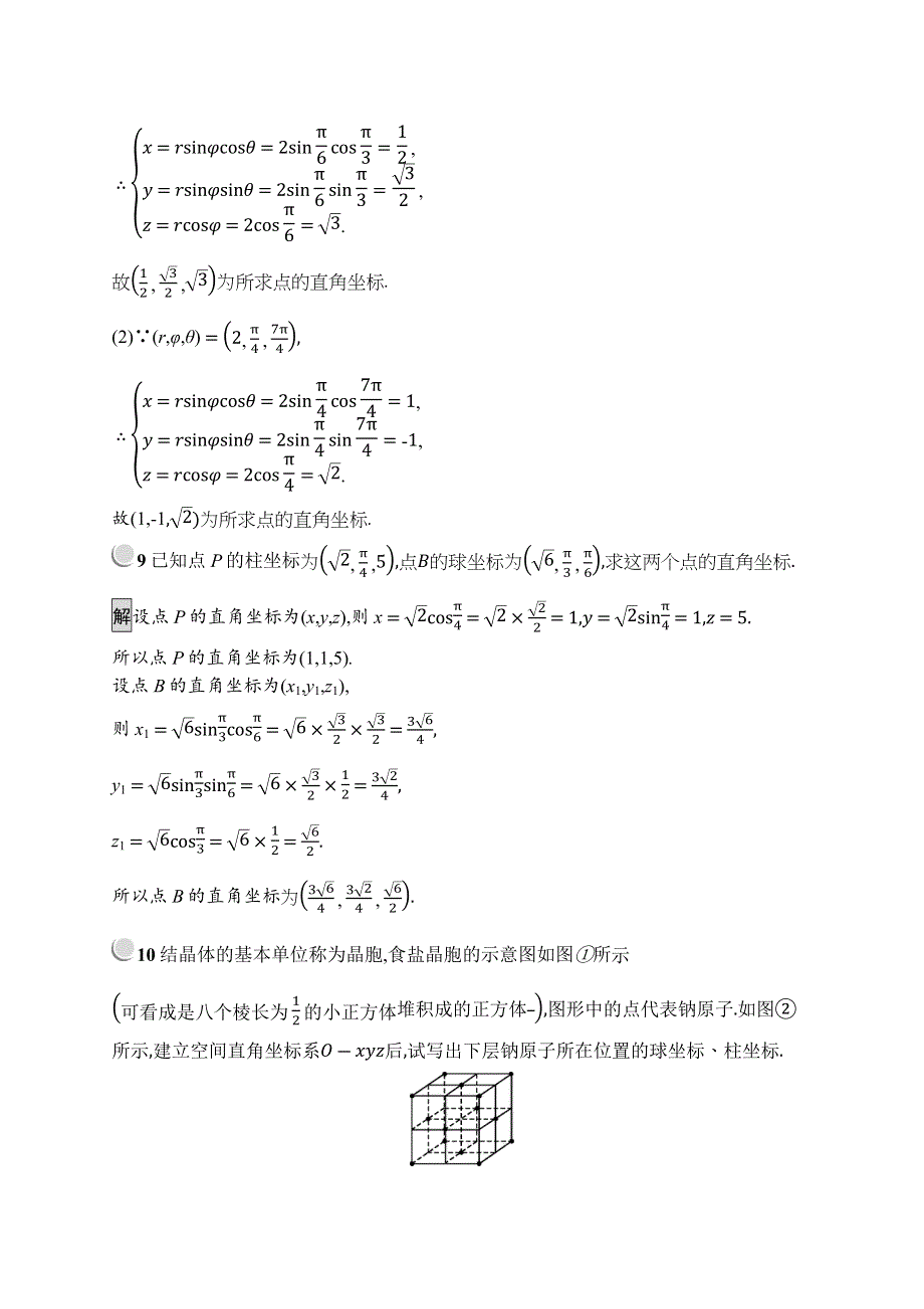 2019版数学人教A版选修4-4训练：1-4 柱坐标系与球坐标系简介 WORD版含解析.docx_第3页