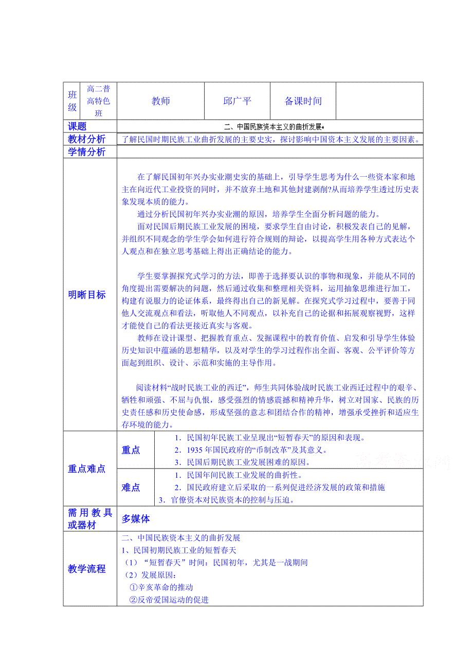 云南省师范大学五华区实验中学高考历史复习教案：必修二 专题二 二、中国民族资本主义的曲折发展.doc_第1页