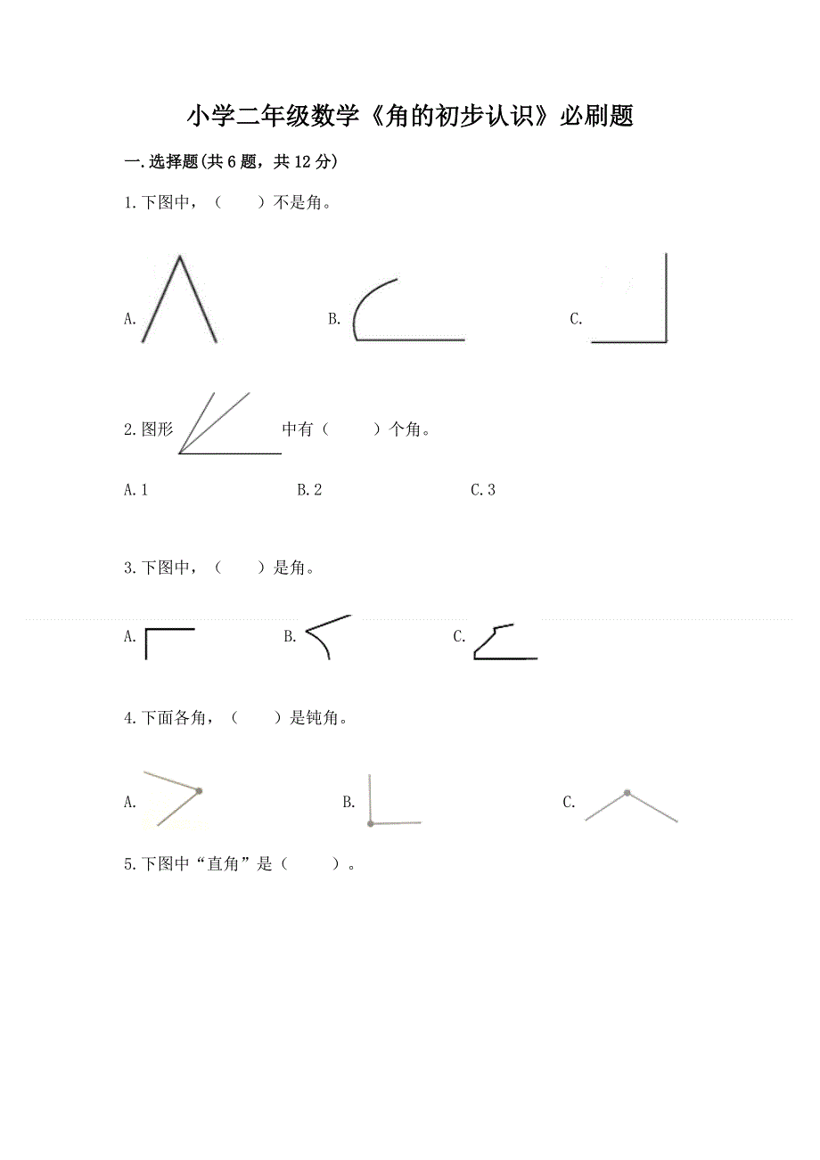 小学二年级数学《角的初步认识》必刷题完整答案.docx_第1页