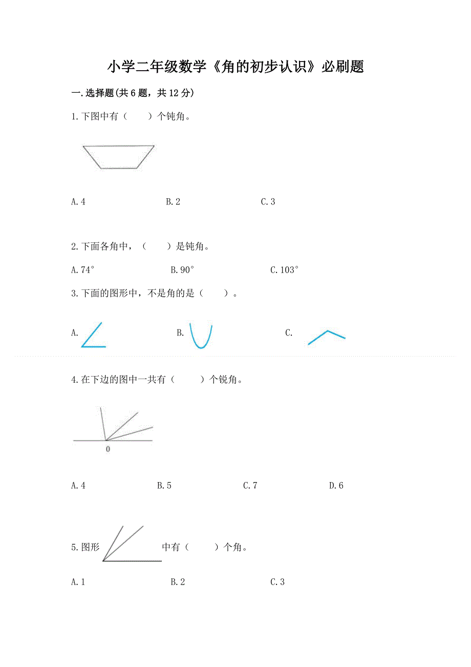 小学二年级数学《角的初步认识》必刷题含答案（综合题）.docx_第1页