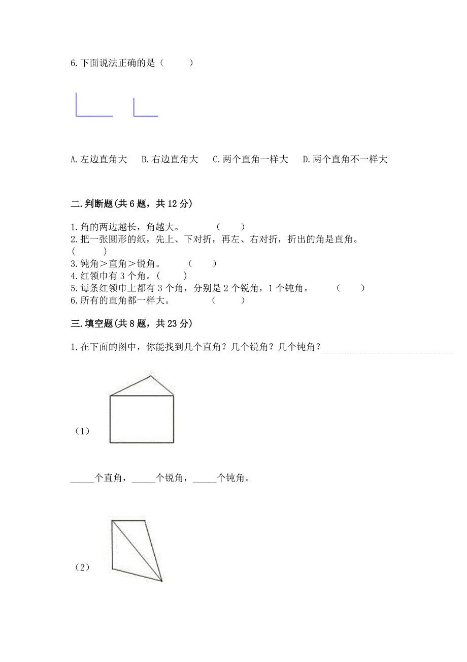 小学二年级数学《角的初步认识》必刷题含答案（综合题）.docx_第2页