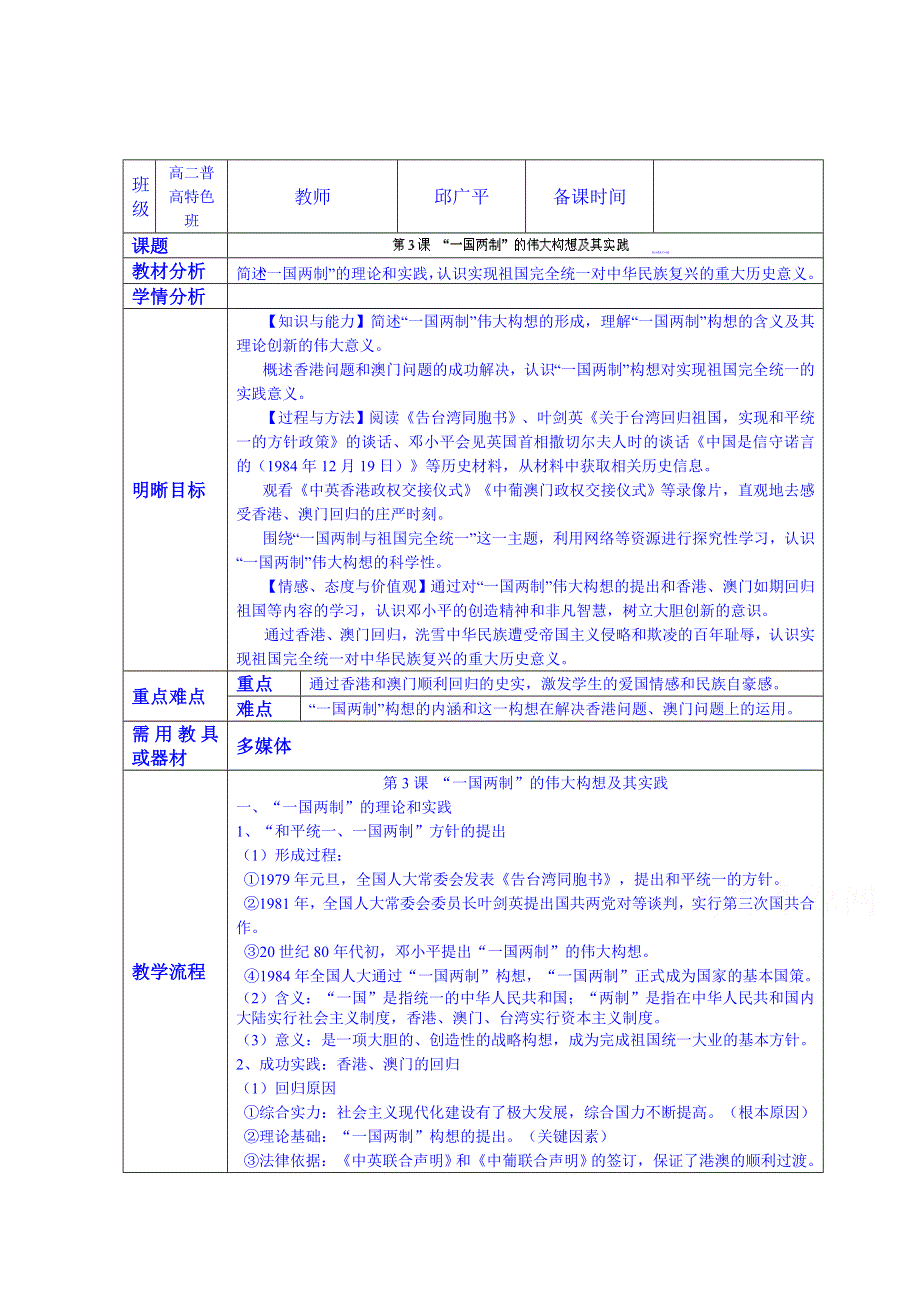 云南省师范大学五华区实验中学高考历史复习教案：专题四 现代中国的政治建设与祖国统一第3课 “一国两制”的伟大构想及其实践.doc_第1页