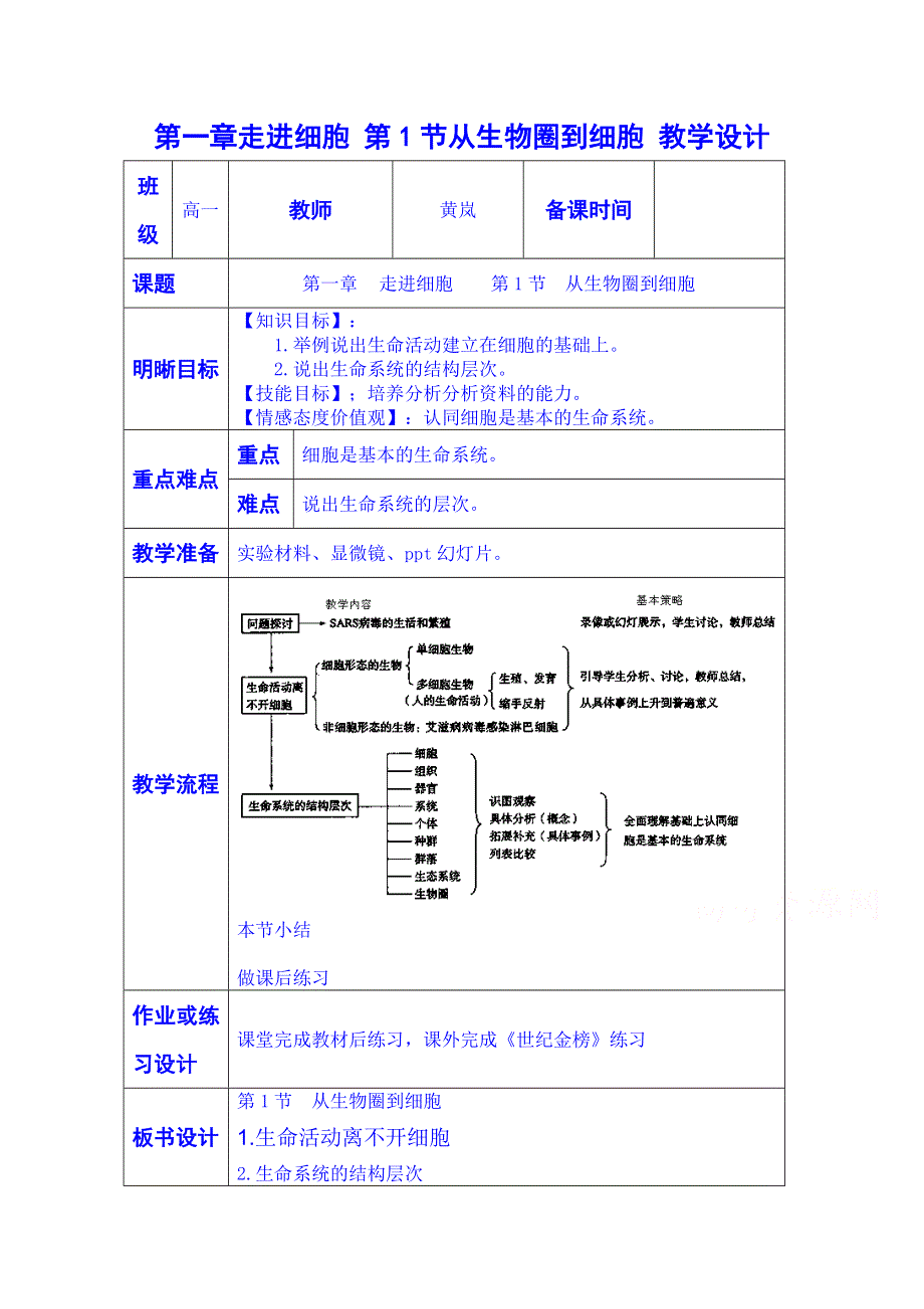 云南省师范大学五华区实验中学高中生物生物（必修一）教案：第一章 走进细胞 第1节从生物圈到细胞 教学设计.doc_第1页