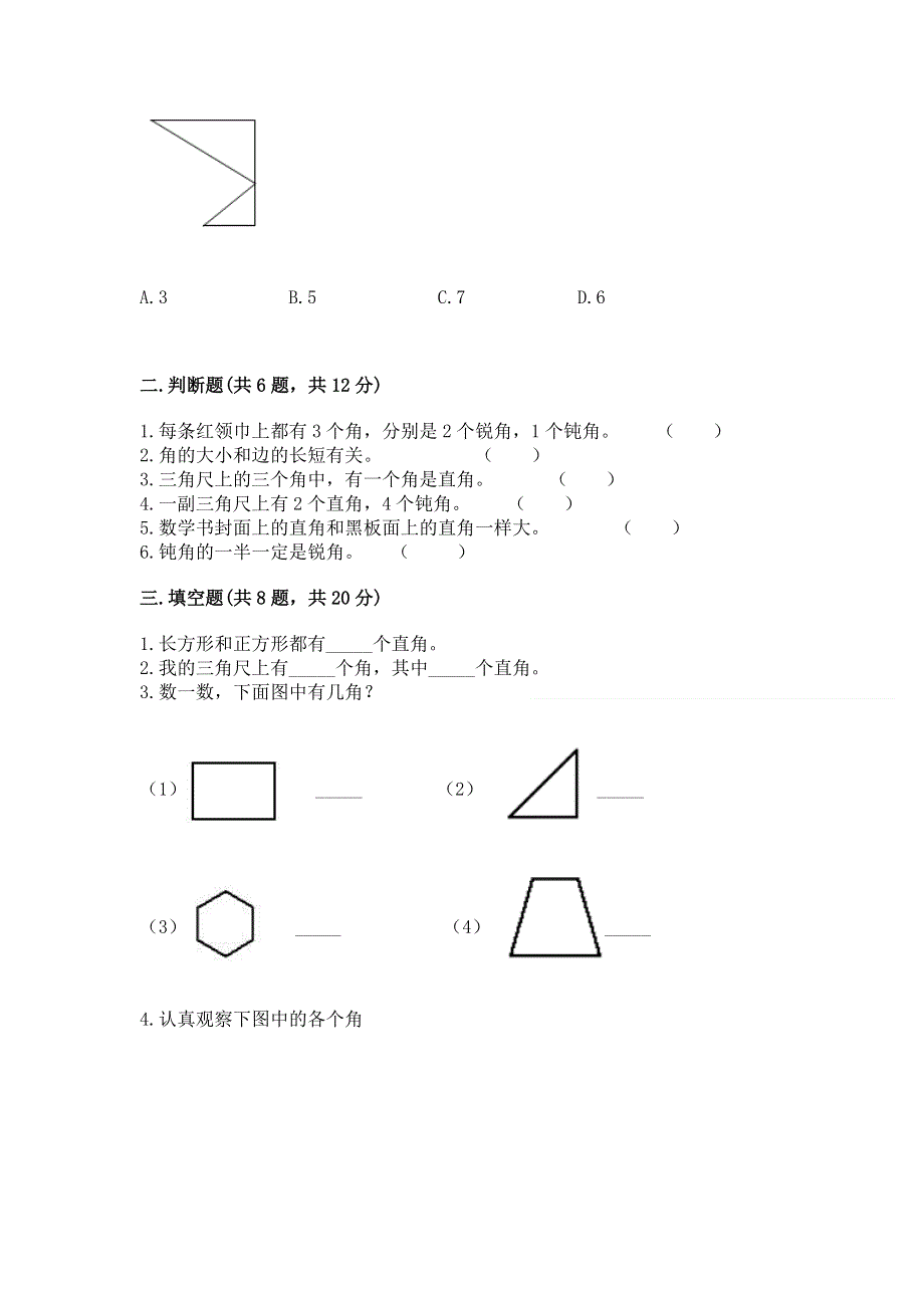 小学二年级数学《角的初步认识》必刷题含答案（预热题）.docx_第2页