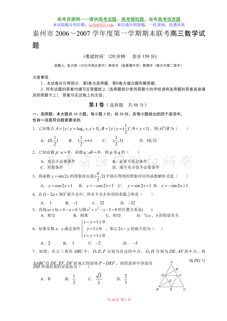 2007江苏省泰州市期末联考高三数学试题.doc_第1页