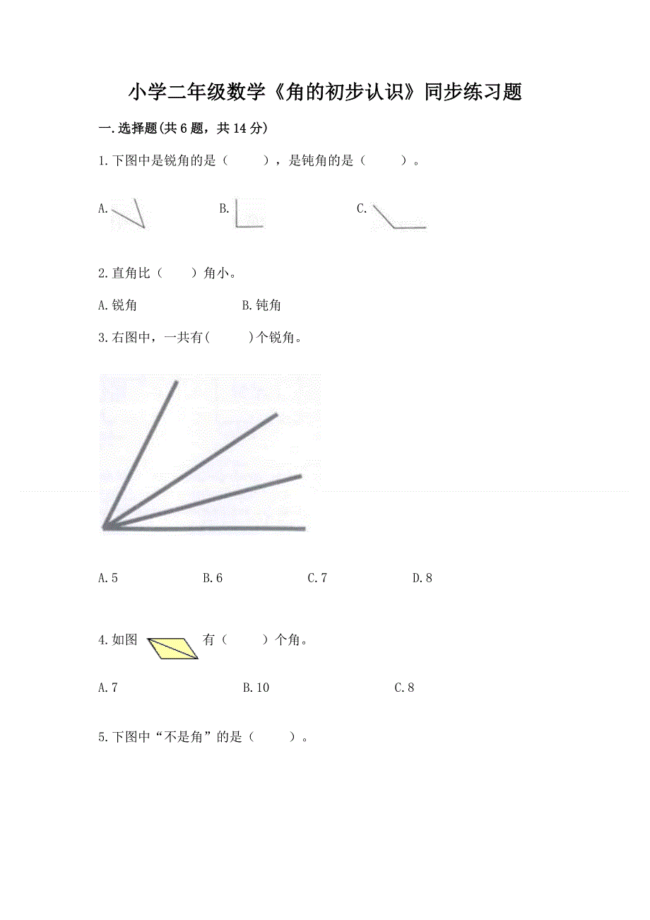 小学二年级数学《角的初步认识》同步练习题（考点梳理）.docx_第1页