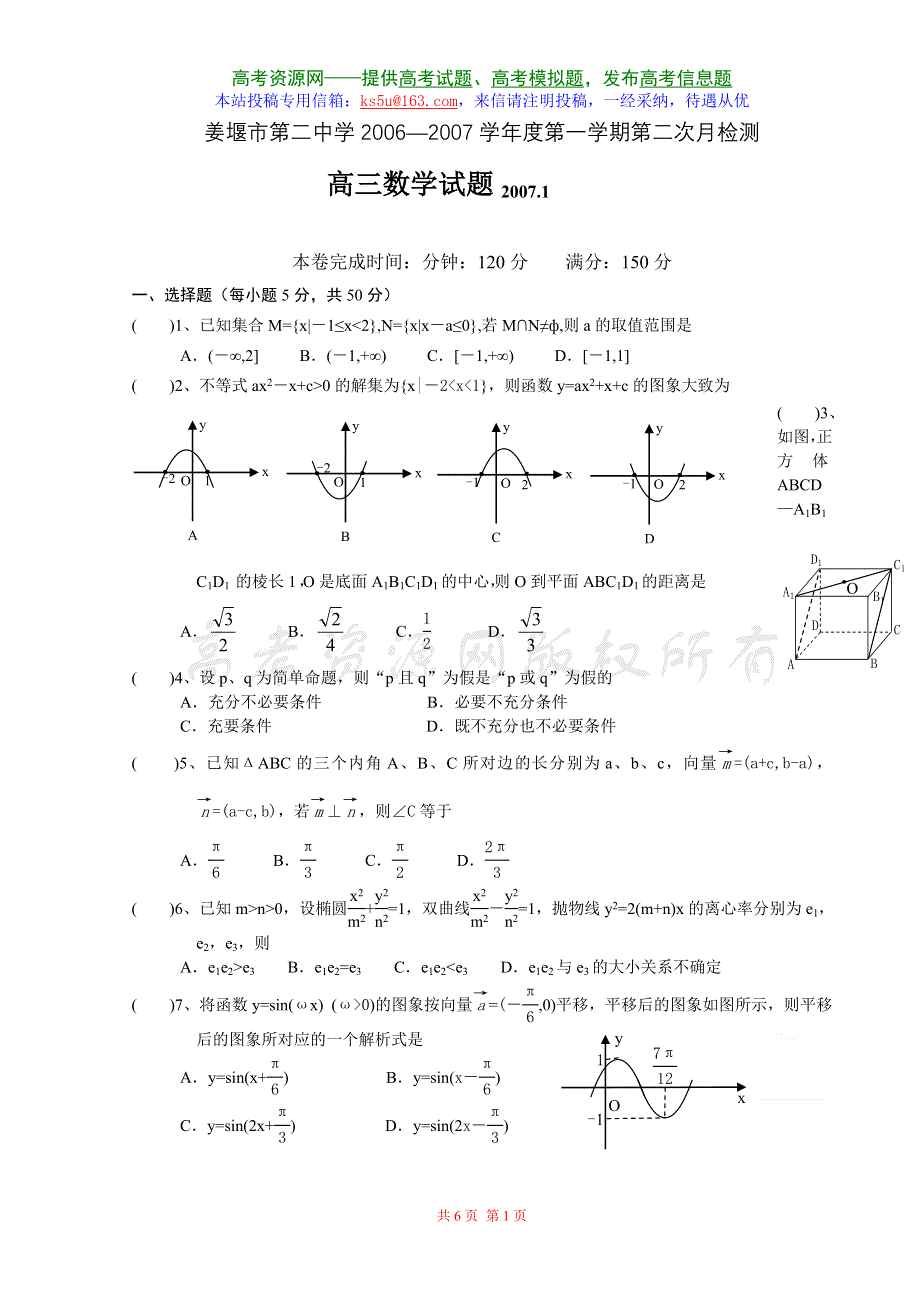 2007江苏省姜堰市第二中学高三第一学期第二次月检测.doc_第1页