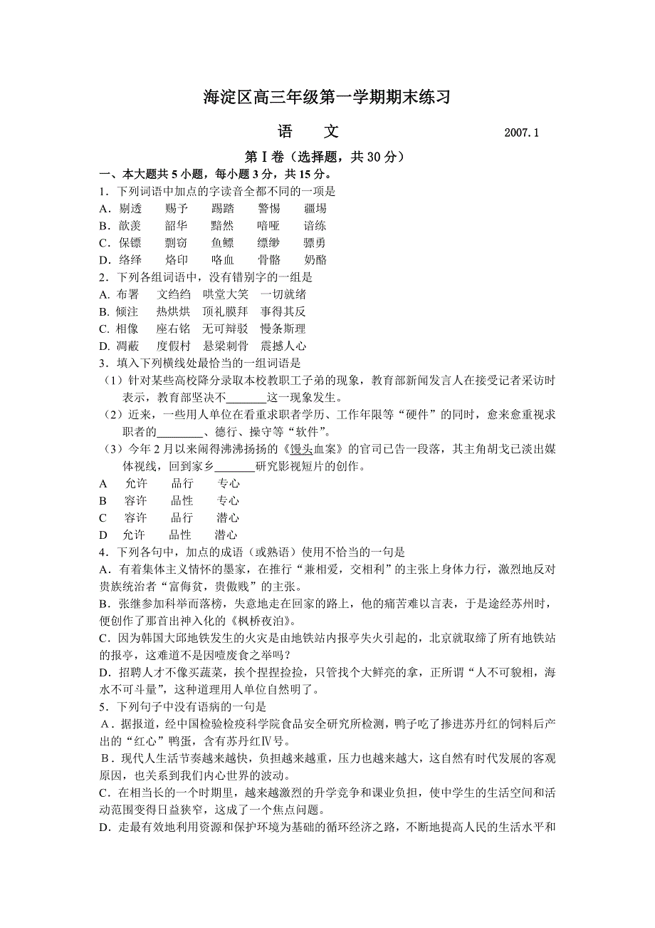 2007海淀区高三语文第一学期期末考试试卷.doc_第1页