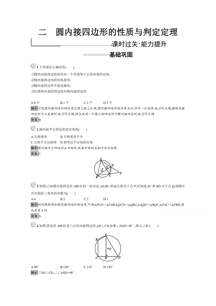 2019版数学人教A版选修4-1训练：2-2 圆内接四边形的性质与判定定理 WORD版含解析.docx_第1页