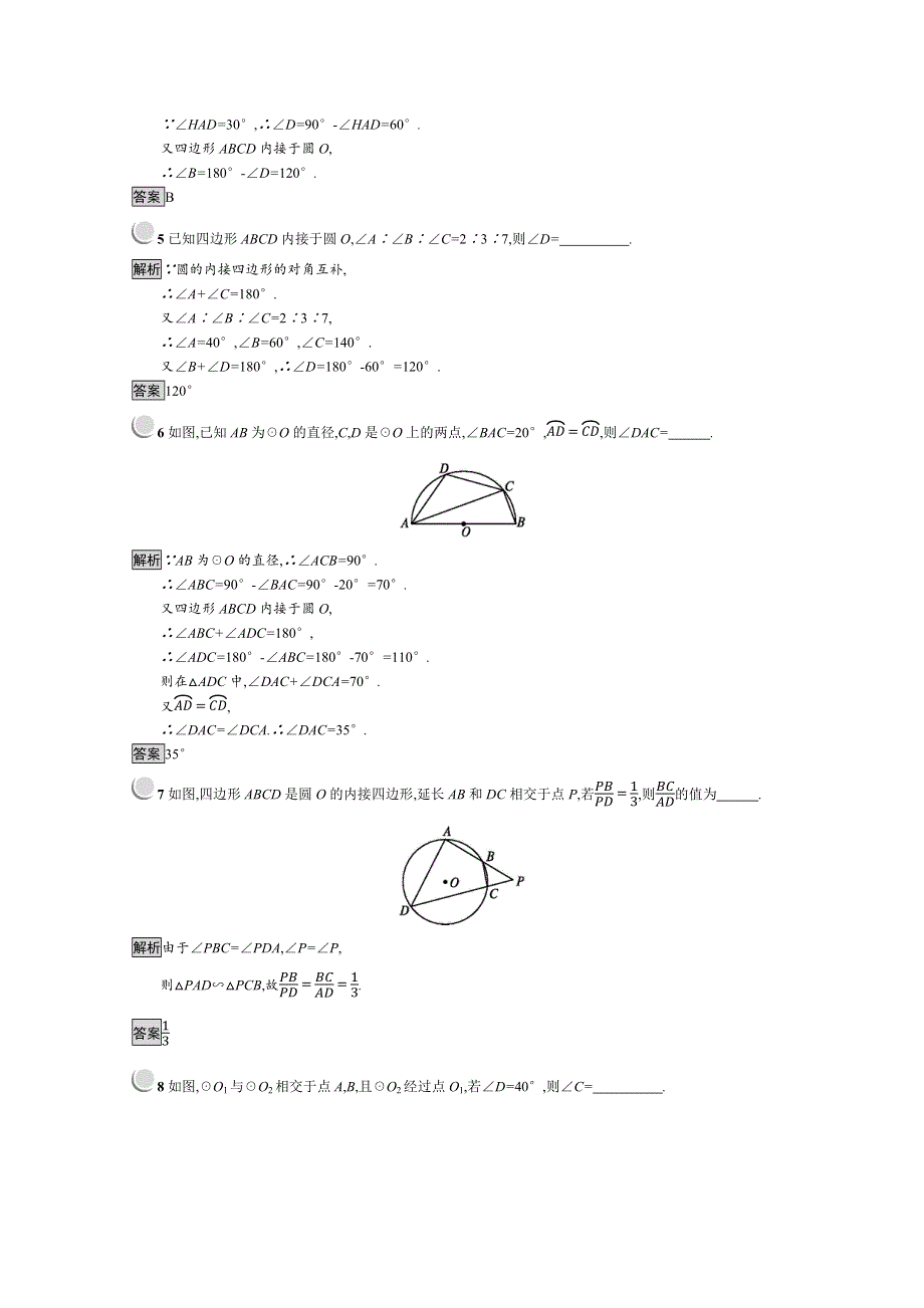 2019版数学人教A版选修4-1训练：2-2 圆内接四边形的性质与判定定理 WORD版含解析.docx_第2页