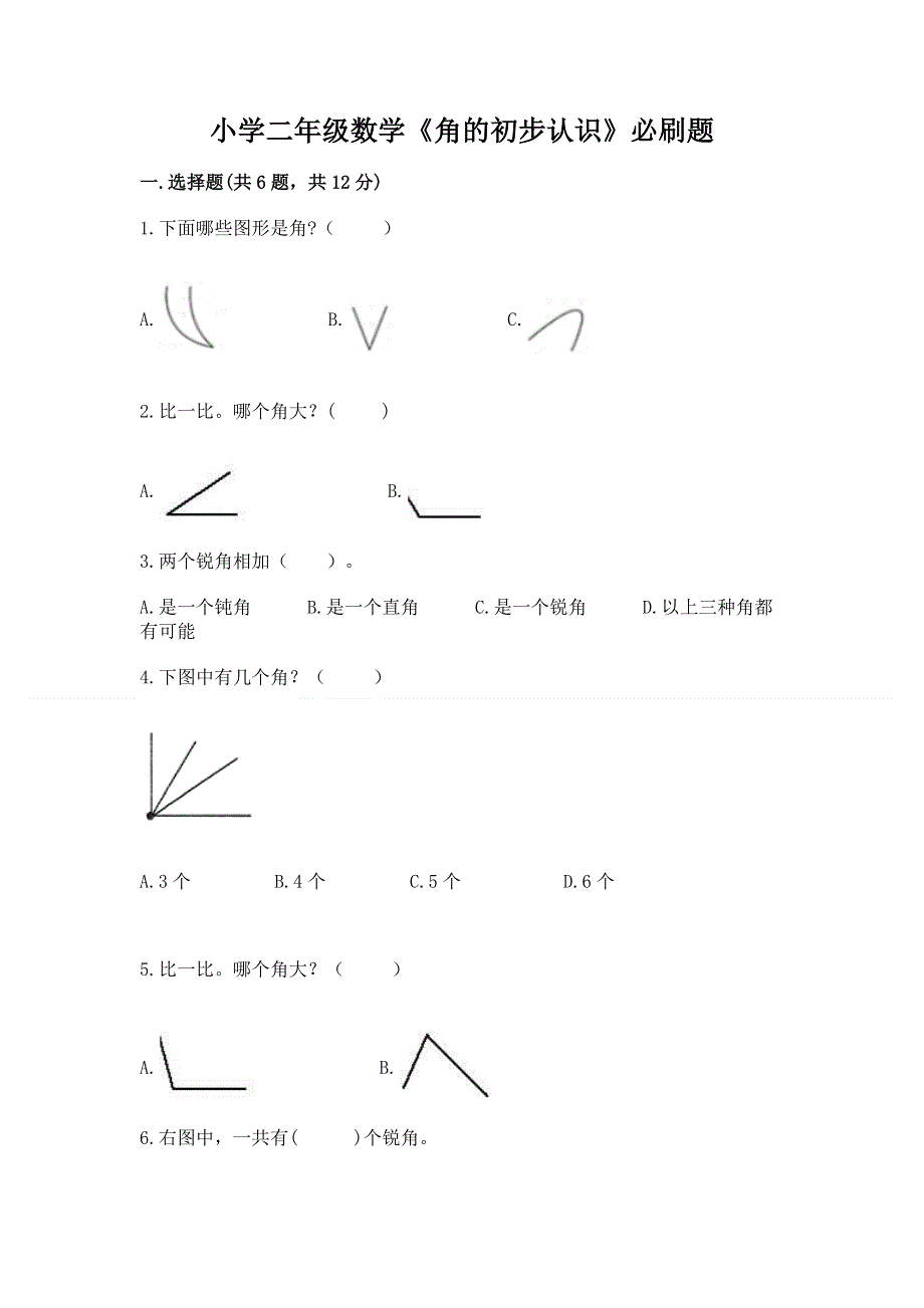 小学二年级数学《角的初步认识》必刷题带下载答案.docx_第1页