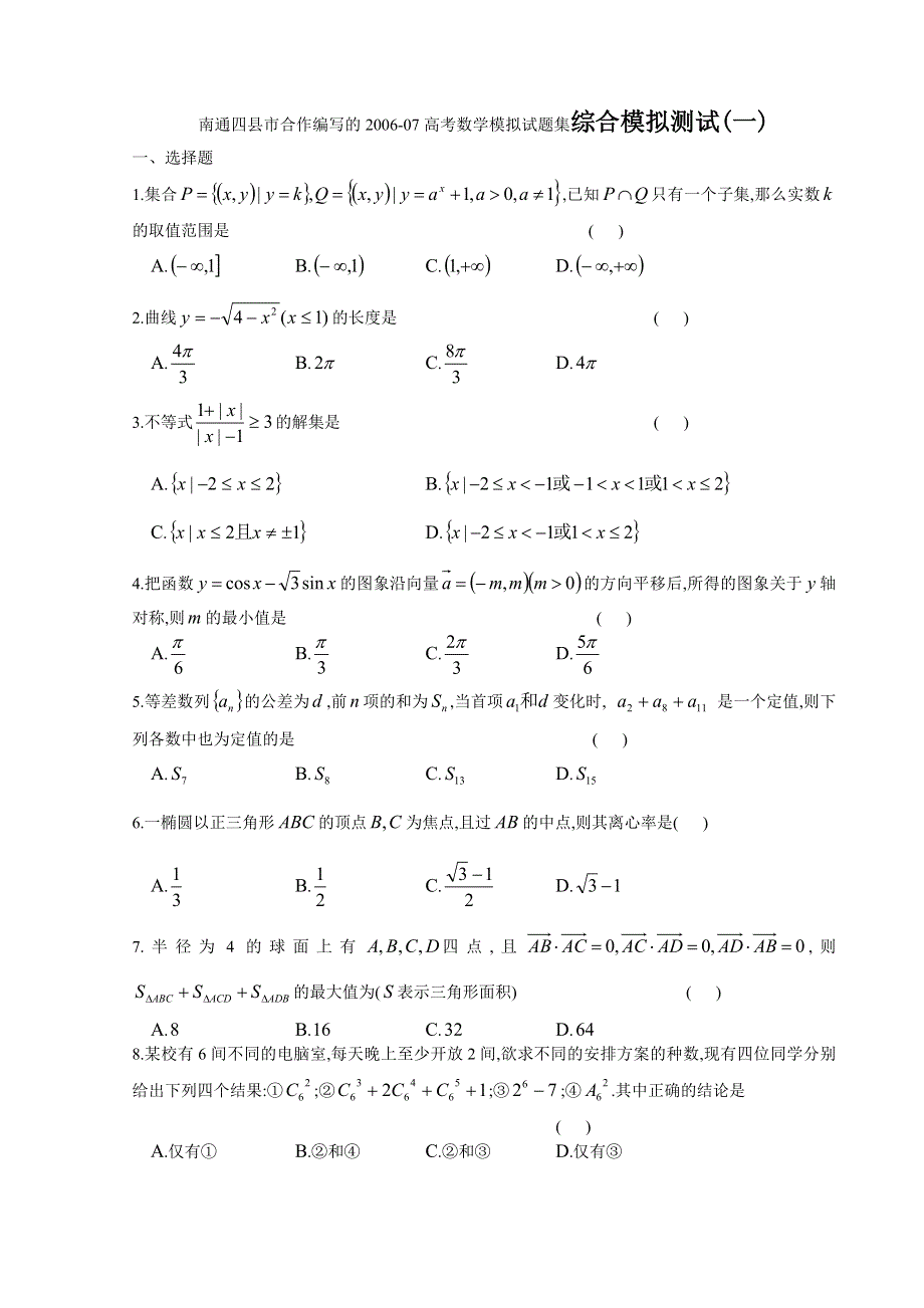 2007江苏省南通高考数学模拟试题集综合模拟测试（一）.doc_第1页