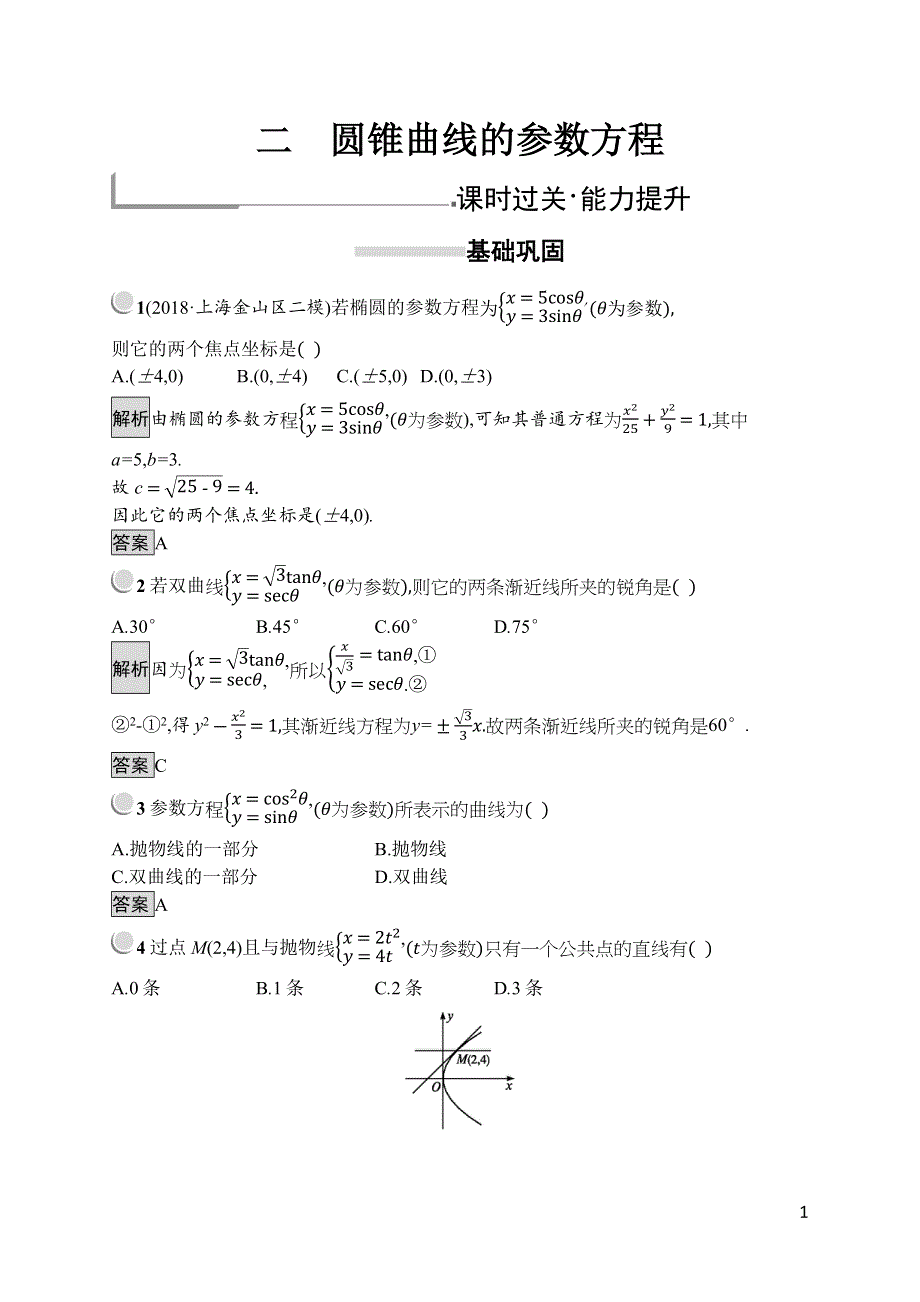 2019版数学人教A版选修4-4训练：2-2 圆锥曲线的参数方程 WORD版含解析.docx_第1页