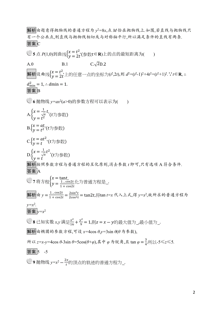 2019版数学人教A版选修4-4训练：2-2 圆锥曲线的参数方程 WORD版含解析.docx_第2页