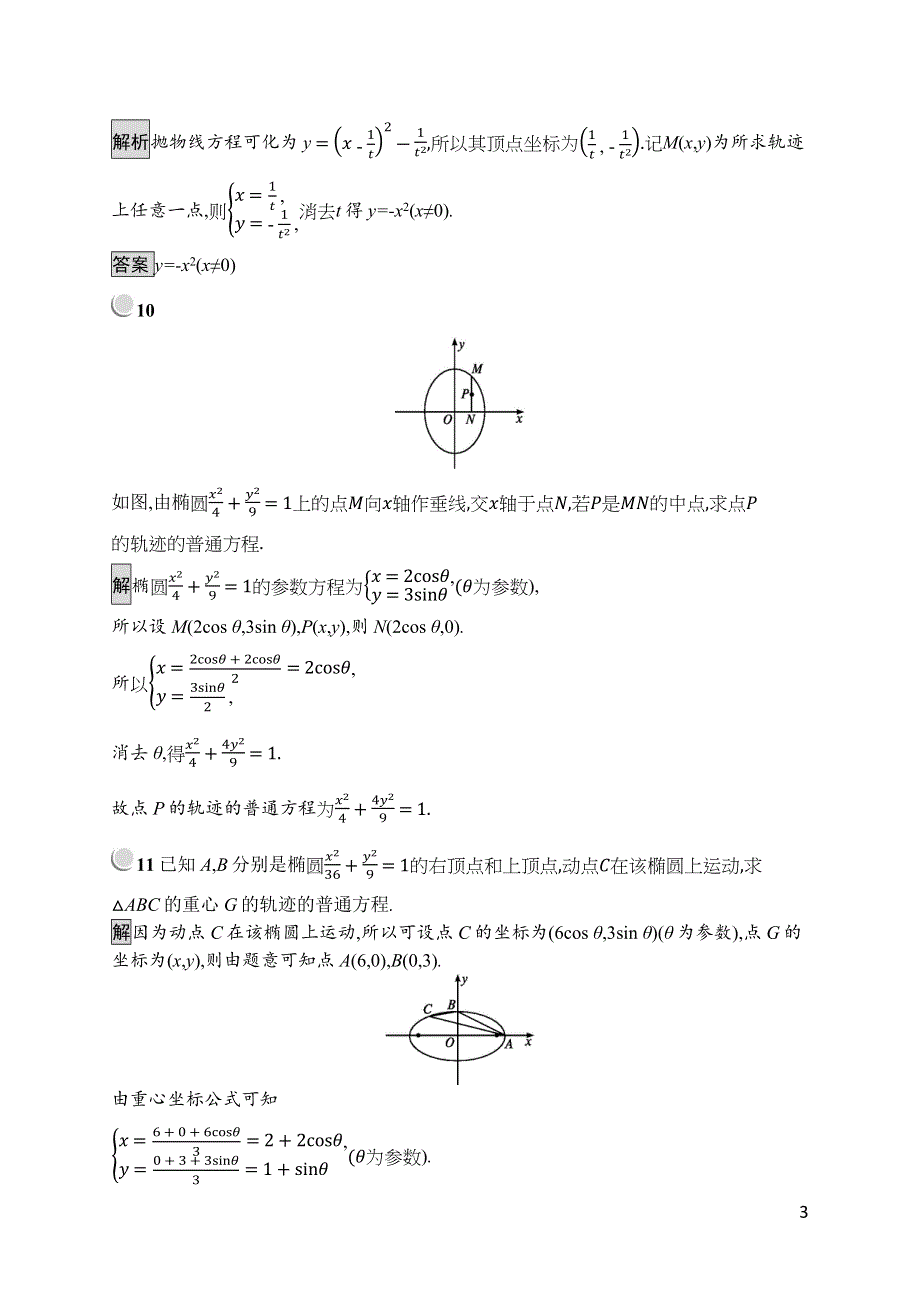 2019版数学人教A版选修4-4训练：2-2 圆锥曲线的参数方程 WORD版含解析.docx_第3页