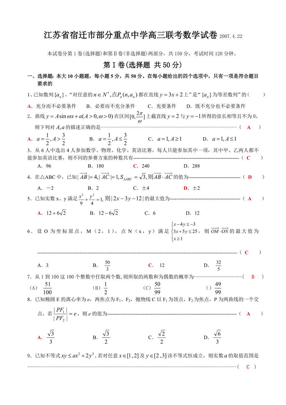 2007江苏省宿迁市部分重点中学高三联考数学.doc_第1页