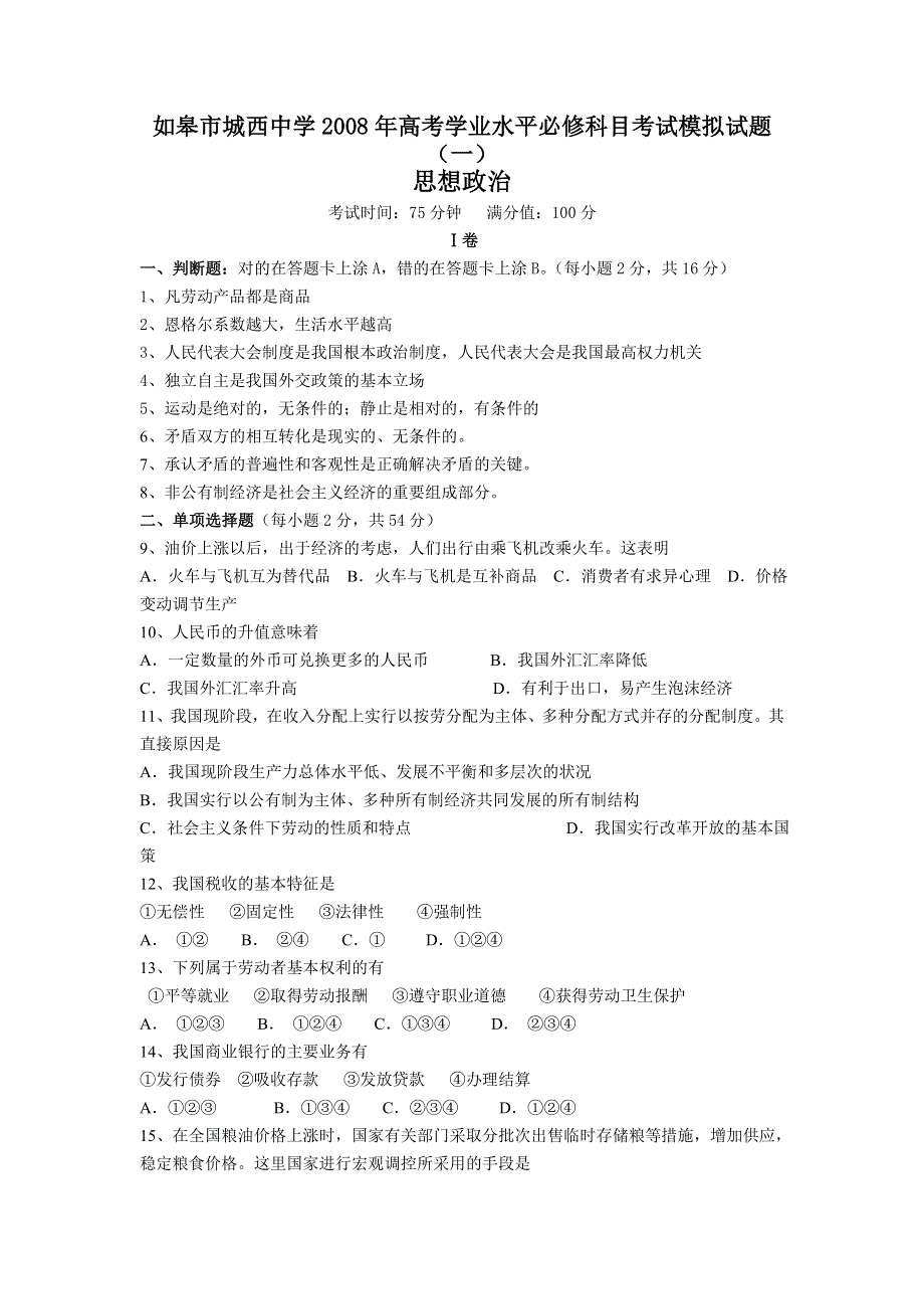 2007江苏省如皋市城西中学高二学业水平必修科目考试（新人教）政治.doc_第1页