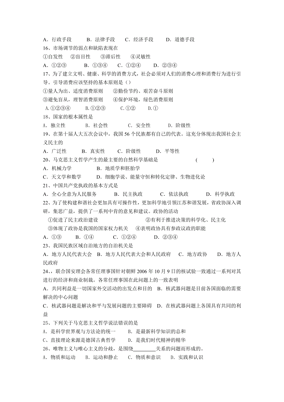 2007江苏省如皋市城西中学高二学业水平必修科目考试（新人教）政治.doc_第2页