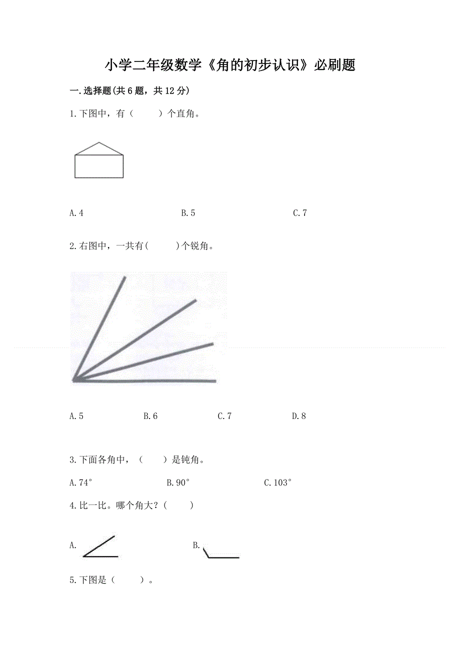 小学二年级数学《角的初步认识》必刷题带答案.docx_第1页