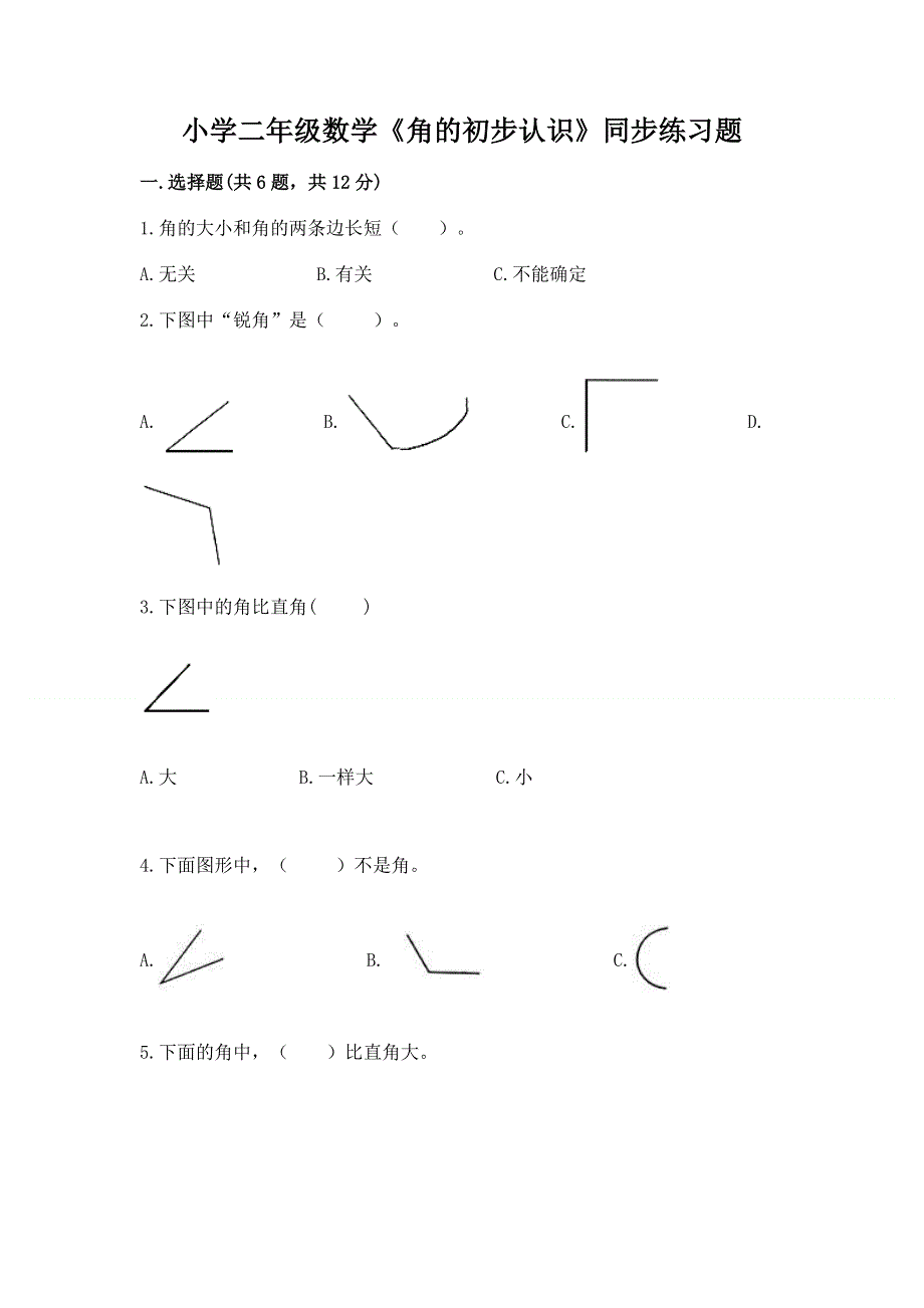 小学二年级数学《角的初步认识》同步练习题（精练）.docx_第1页