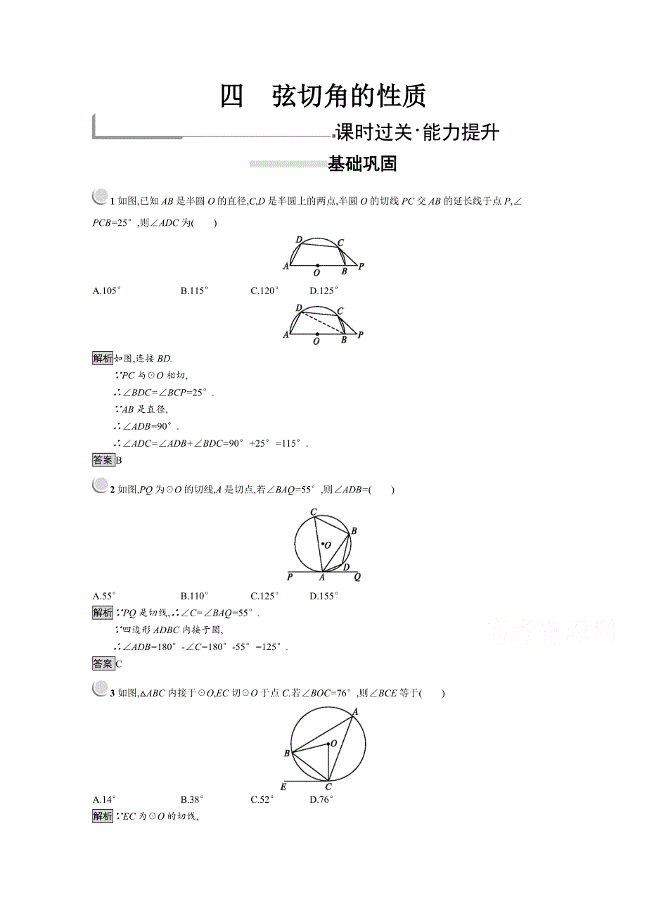 2019版数学人教A版选修4-1训练：2-4 弦切角的性质 WORD版含解析.docx_第1页