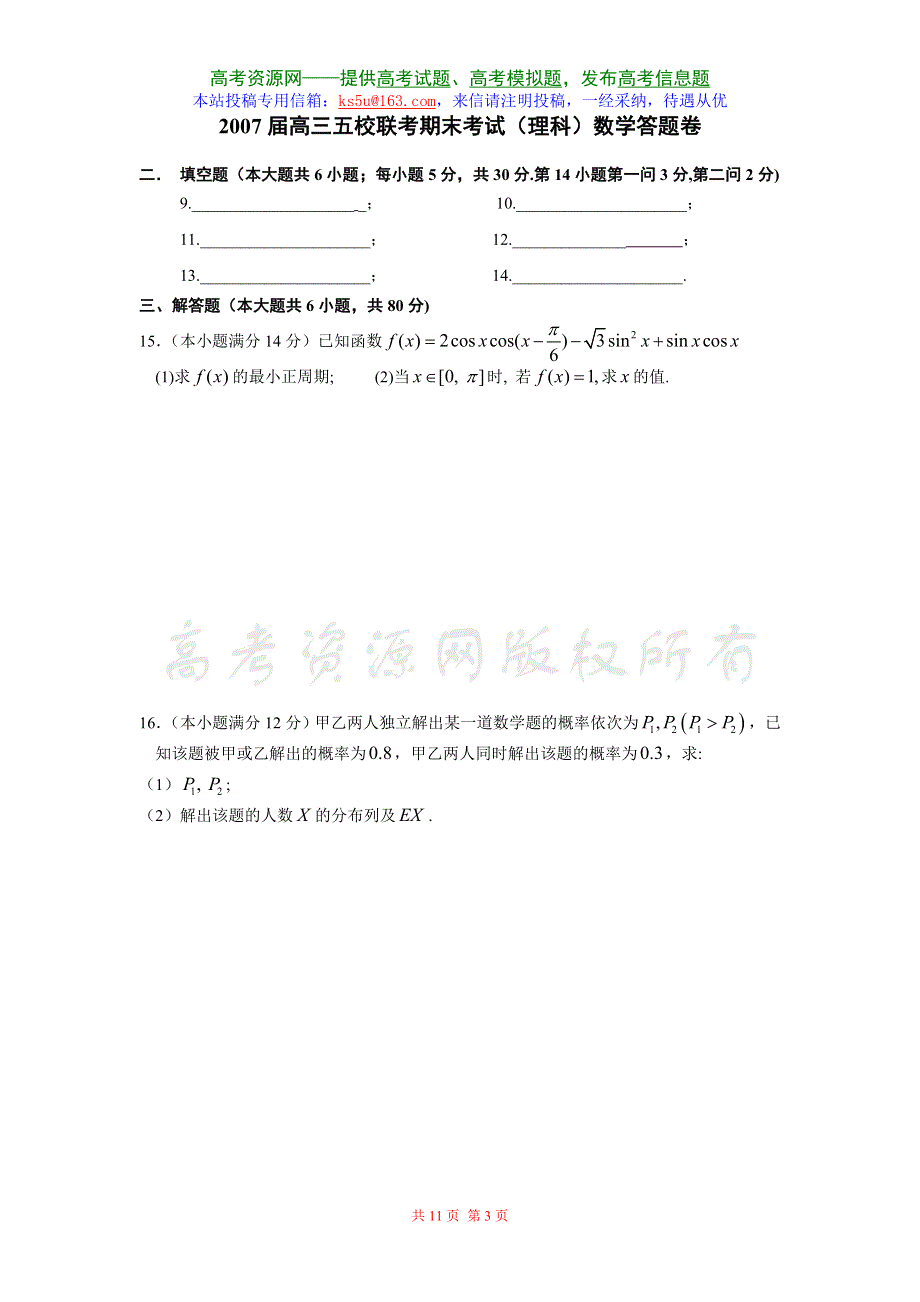 2007深圳实验学校、中山纪念中学、珠海一中等五校联考数学期末试卷（理）.doc_第3页