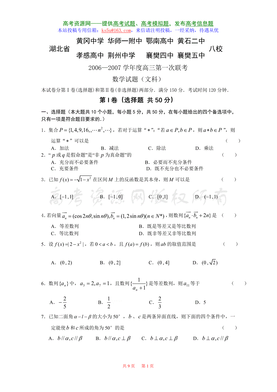 2007湖北省部分重点中学高三第二次联考数学（文）.doc_第1页