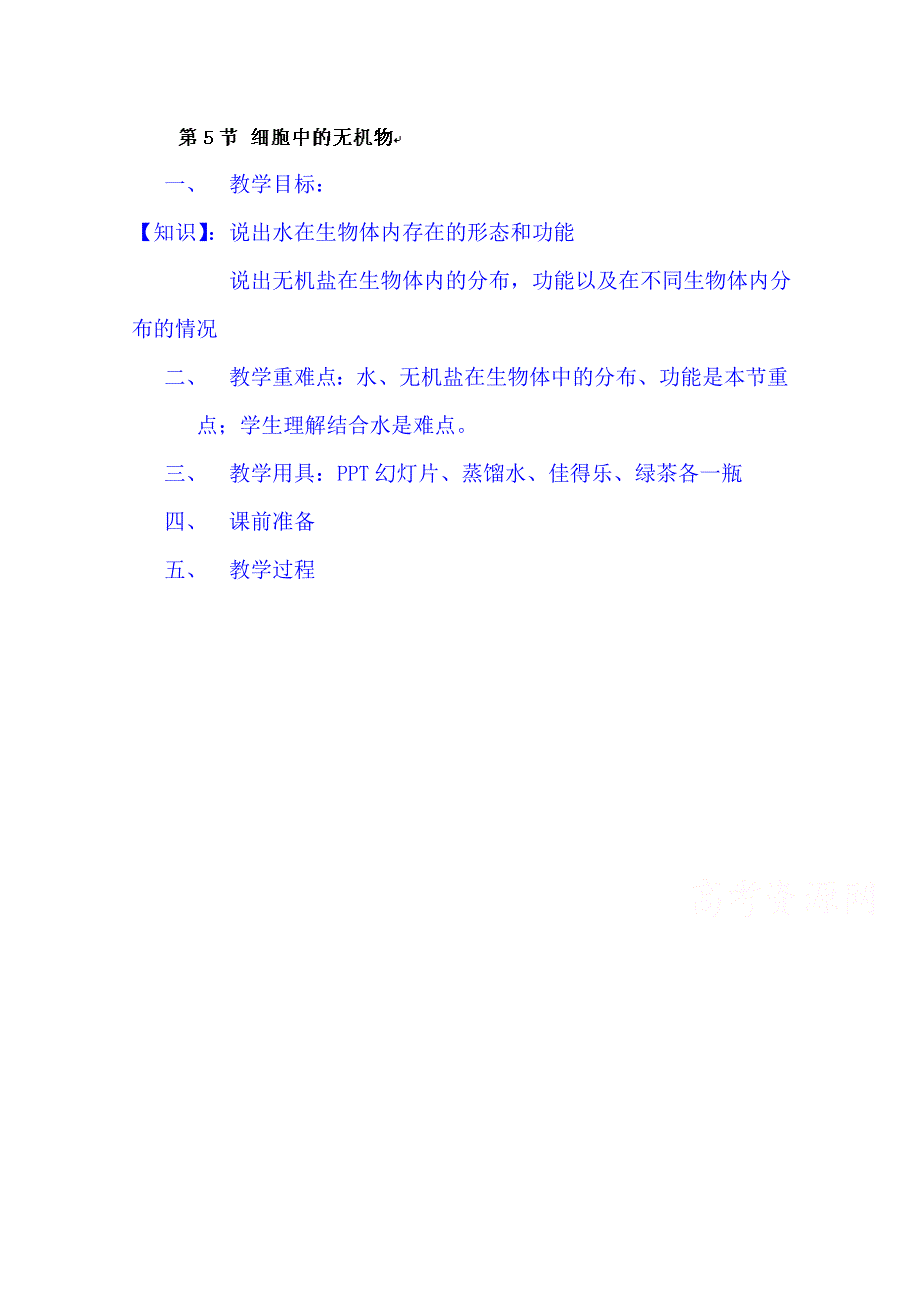 云南省师范大学五华区实验中学高中生物生物（必修一）教案：第二章第5节 细胞中的无机物.doc_第1页