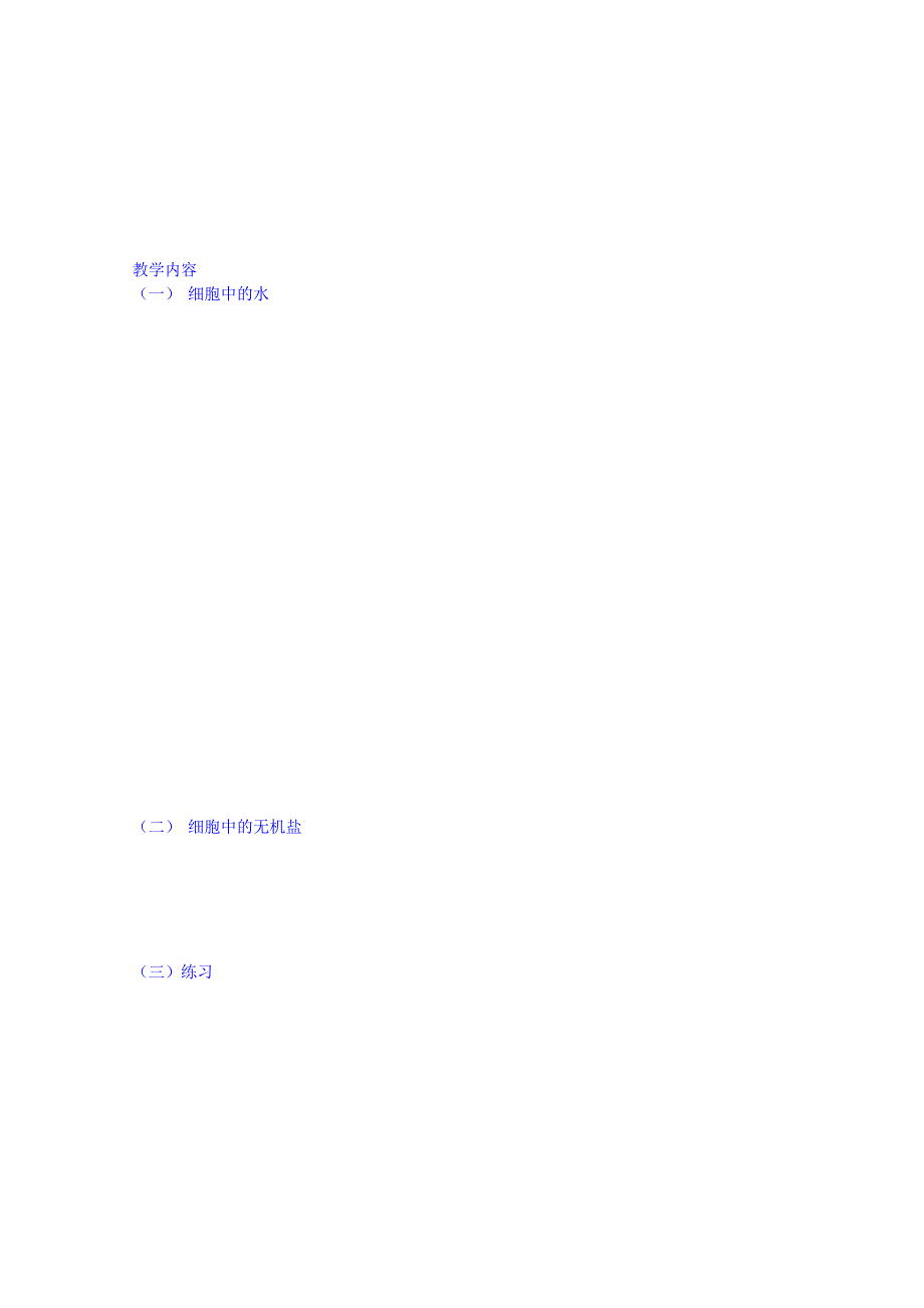 云南省师范大学五华区实验中学高中生物生物（必修一）教案：第二章第5节 细胞中的无机物.doc_第2页