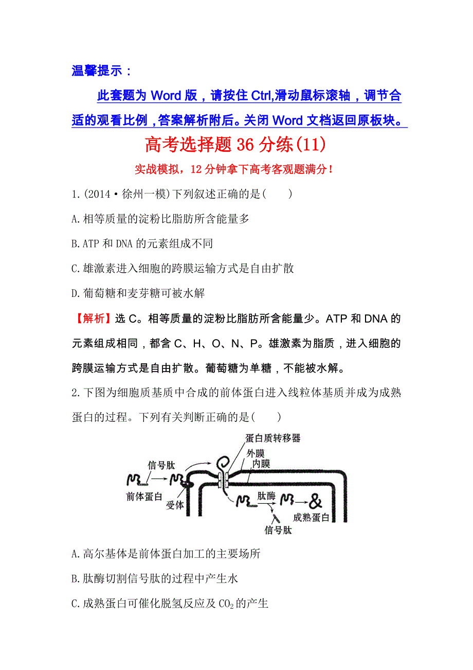 《金榜名师推荐》2015届高考生物二轮复习选择题36分练（11）.doc_第1页